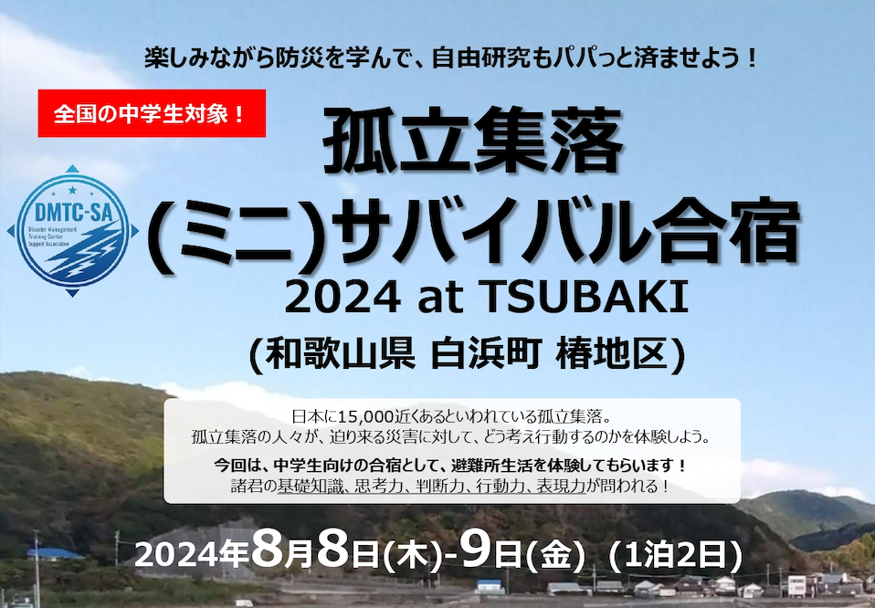 【中学生募集！】孤立集落(ミニ)サバイバル合宿 2024 at TSUBAKI (和歌山県白浜町) 開催