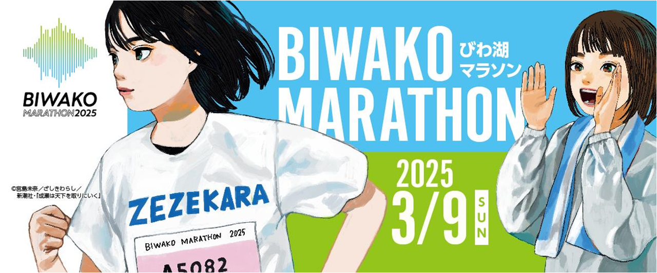 びわ湖マラソン２０２５ ８月１日（木）14:00 ランナー・ボランティア 募集開始!!