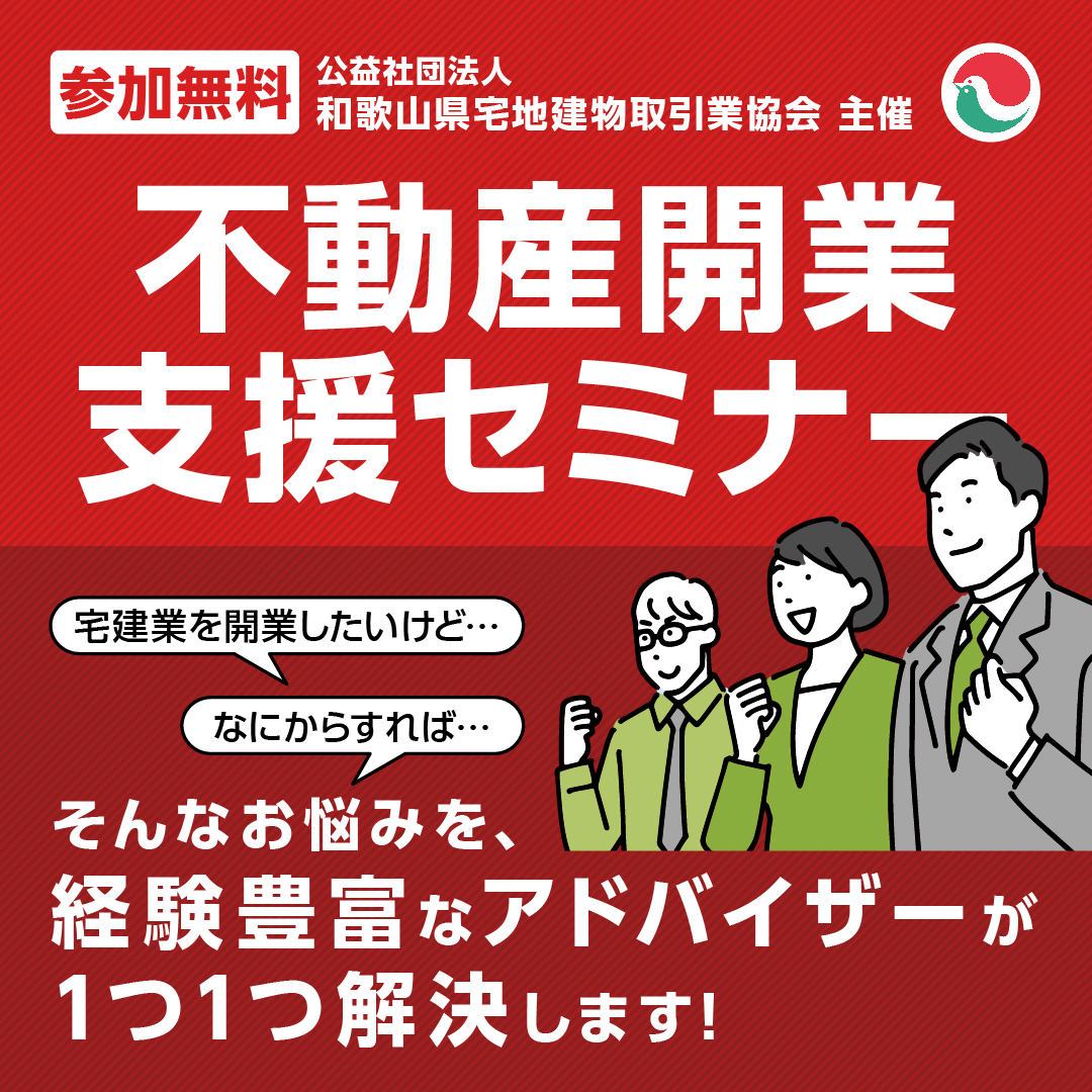 不動産開業支援セミナーを開催します【個別相談あり。参加無料です！】主催：（公社）和歌山県宅地建物取引業...