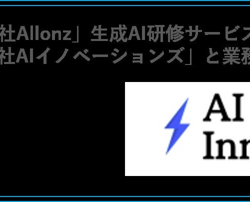 「合同会社Allonz」は生成AI研修サービスを提供する「株式会社AIイノベーションズ」と業務提携を開始