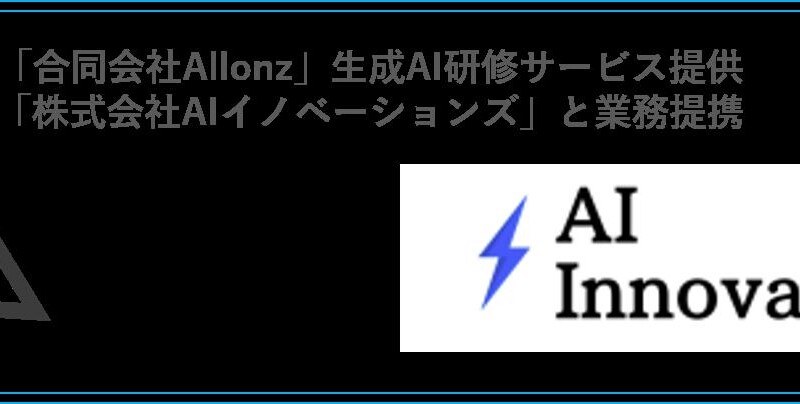 「合同会社Allonz」は生成AI研修サービスを提供する「株式会社AIイノベーションズ」と業務提携を開始