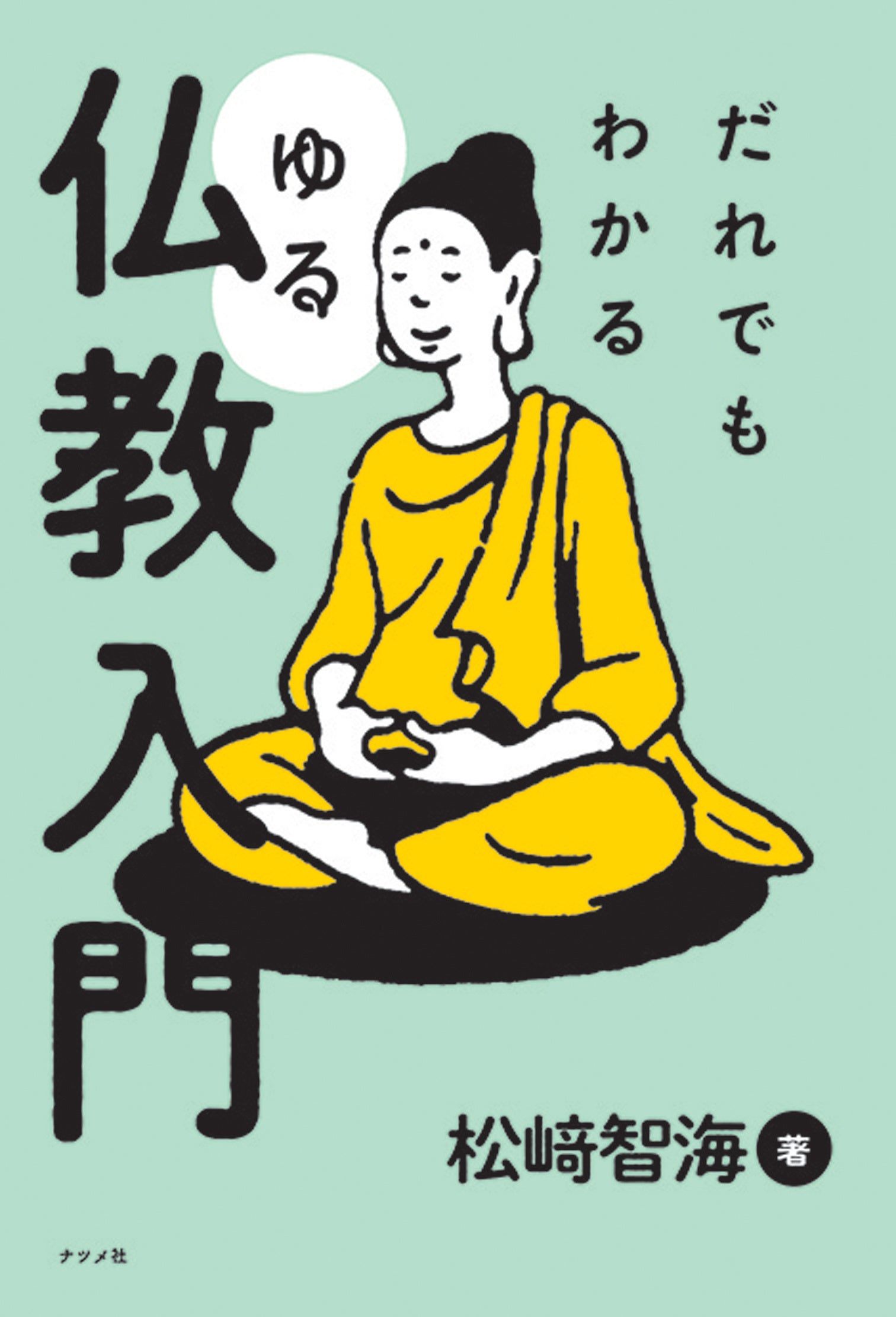 【好評につきまたまた重版！】X（旧twitter）で気になる、松﨑智海住職の著書『だれでもわかる　ゆる仏教入門』