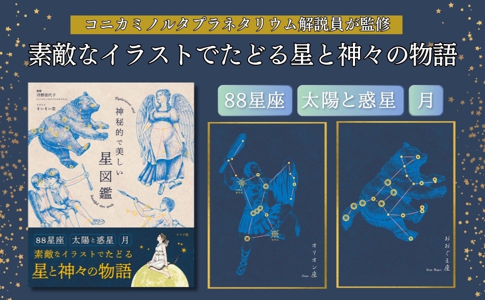 【夏休みは星空に癒される】コニカミノルタプラネタリウムの解説員の監修書『神秘的で美しい星図鑑』を2024年...