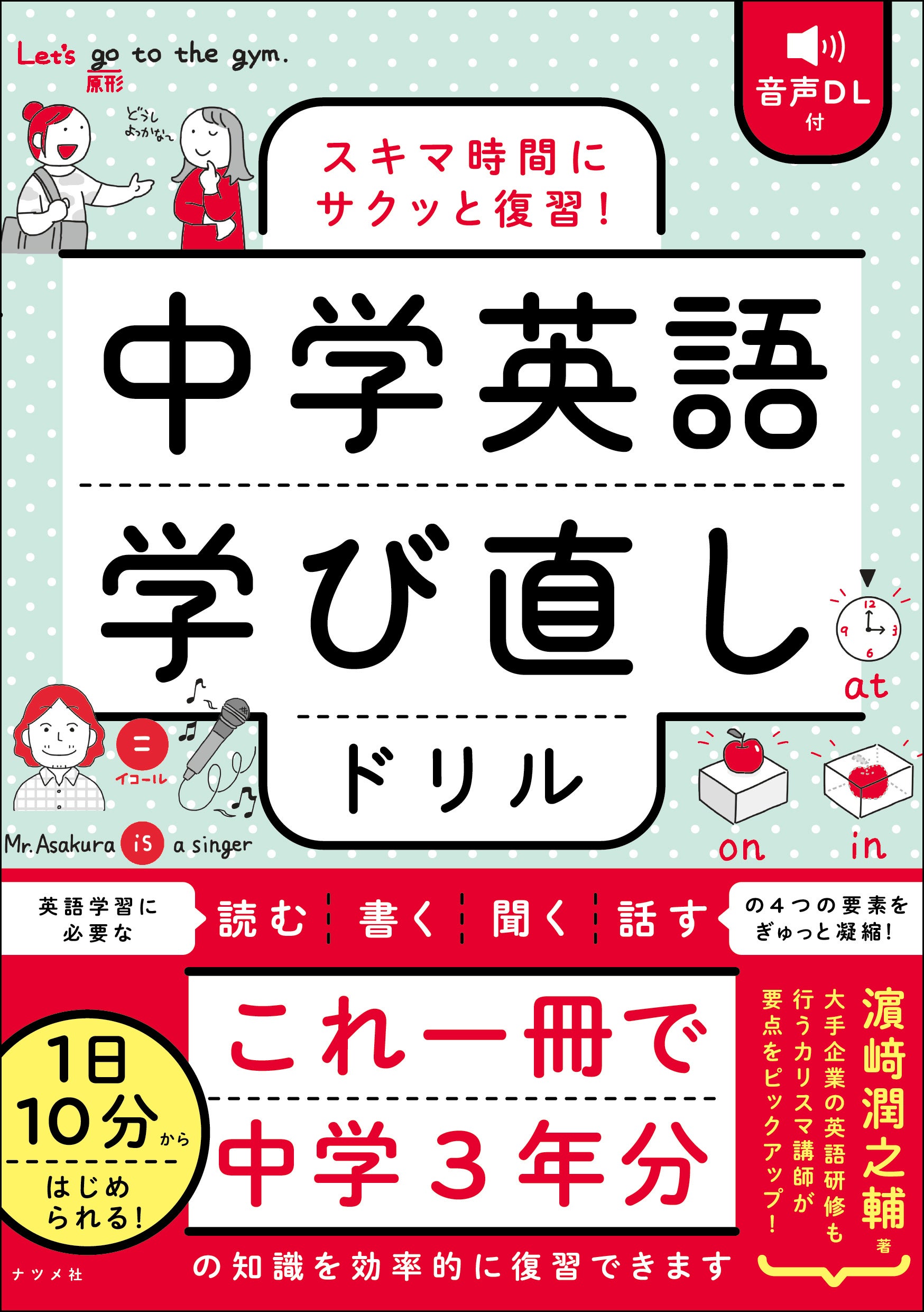 1 日10分からはじめられる！新刊『音声DL付　スキマ時間にサクッと復習！　中学英語学び直しドリル』2024年7...