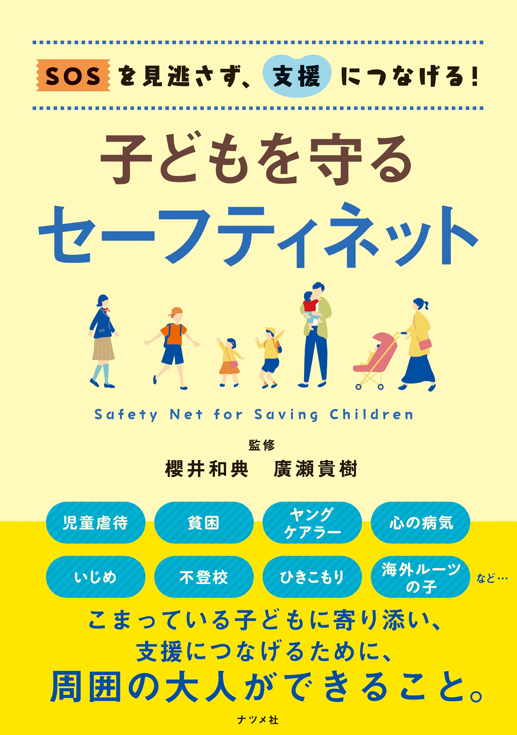 いじめ、ひきこもり、貧困、児童虐待、ヤングケアラーなどの子どもを取り巻く問題を解決に導く『SOSを見逃さ...