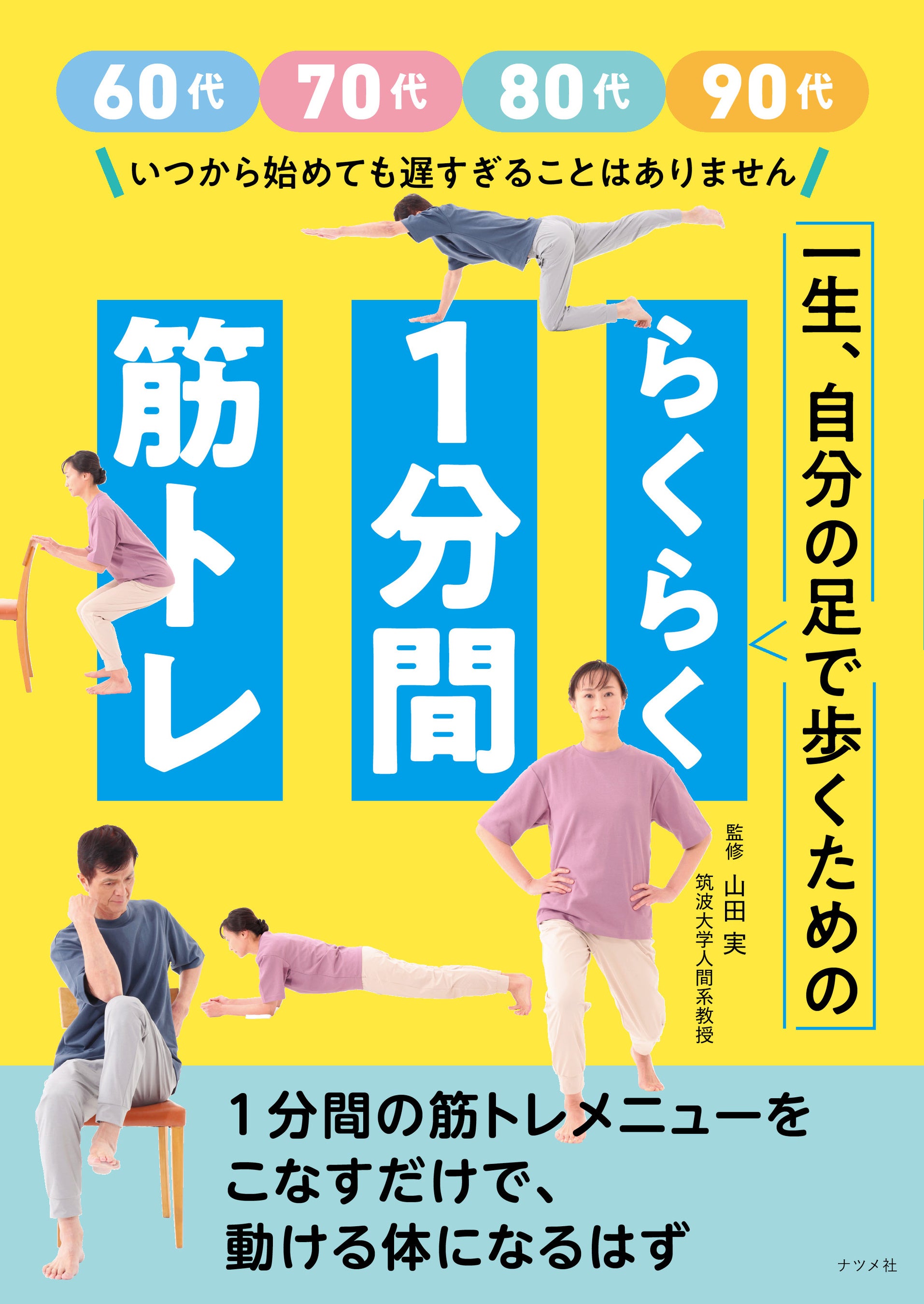 60代、70代、80代、90代、何歳から始めても遅すぎるなんてことはありません。寝たきりにならないために、ぜひ...