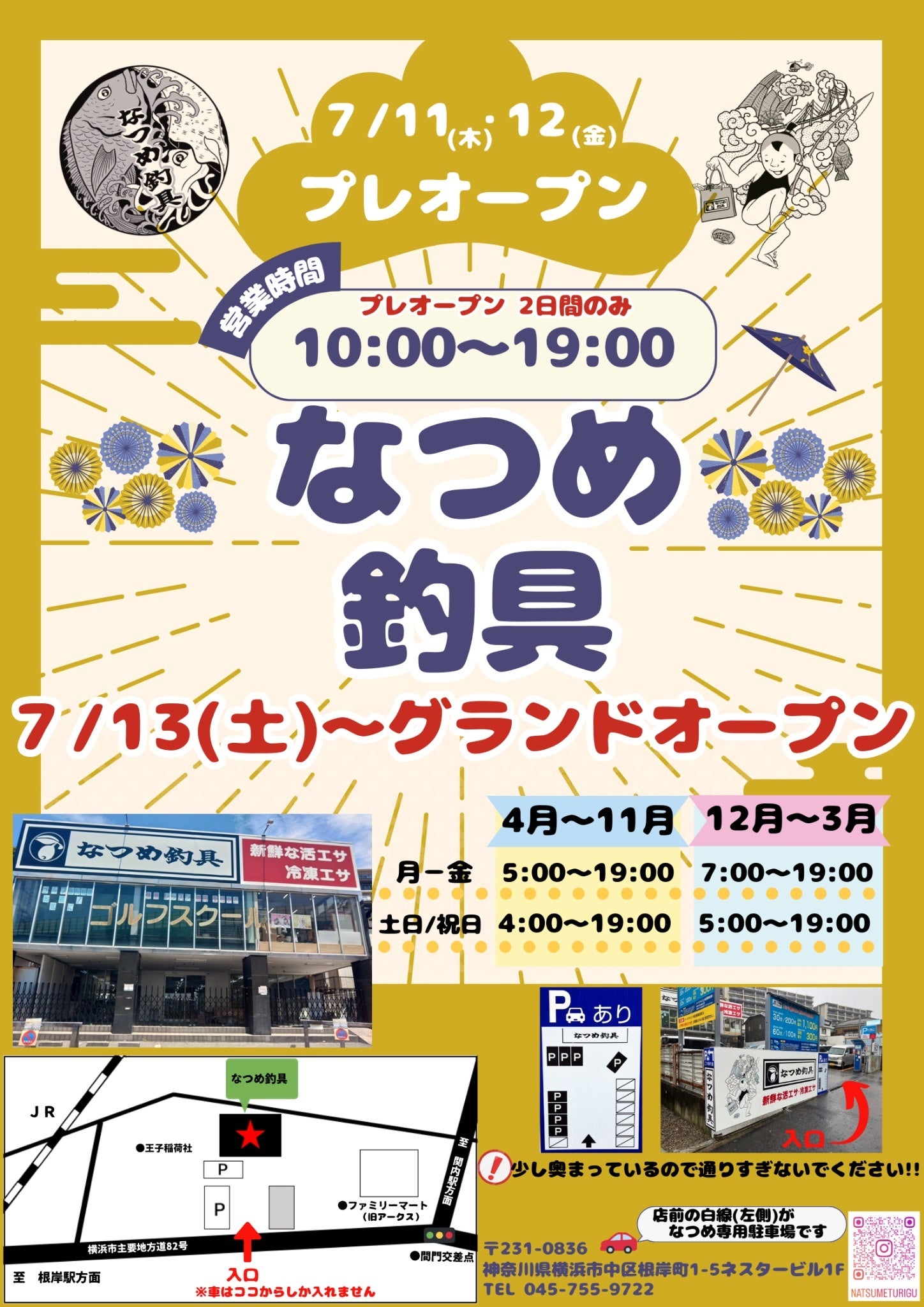 【地域最大級！】ファミリーから愛好家まで、幅広い釣り人の需要に応える「なつめ釣具」が7月13日、根岸にオ...