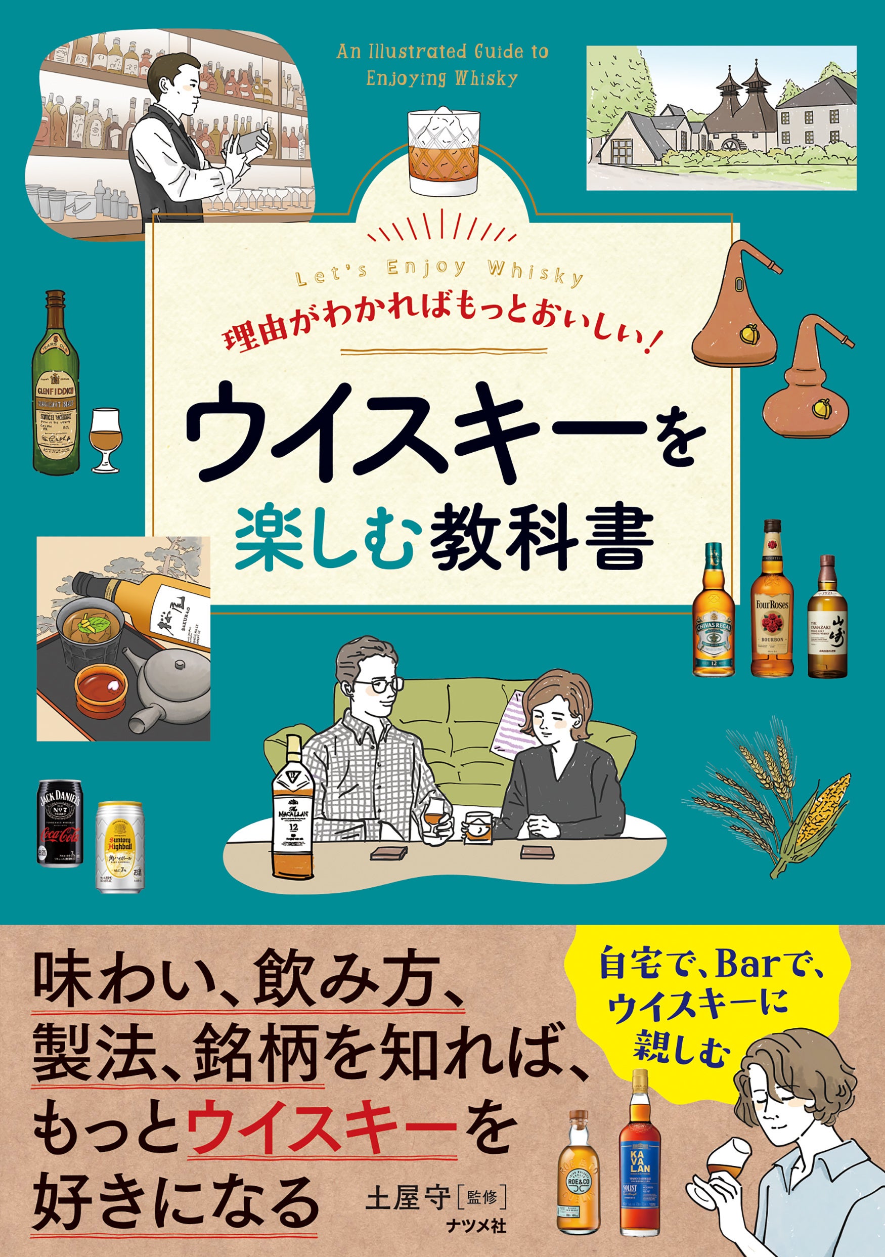 世界でも、日本でも、ブームのウイスキー。人気銘柄の紹介はもちろんのこと、様々なウイスキーの楽しみ方を提...