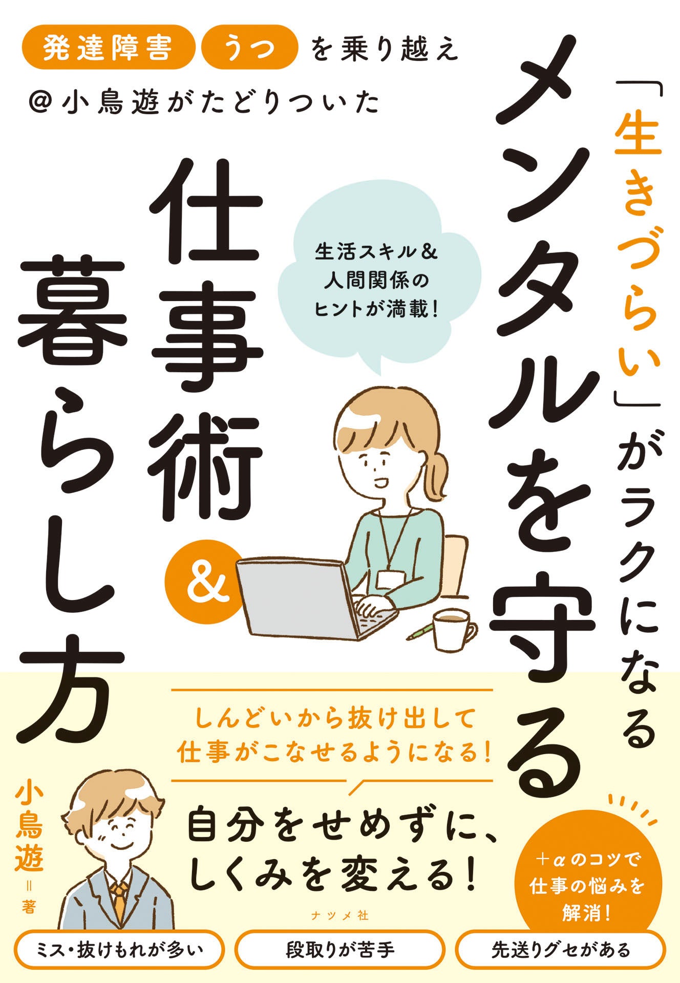 ＋αのコツで仕事の悩みを解決！　新刊『「発達障害」「うつ」を乗り越え＠小鳥遊がたどりついた　「生きづら...