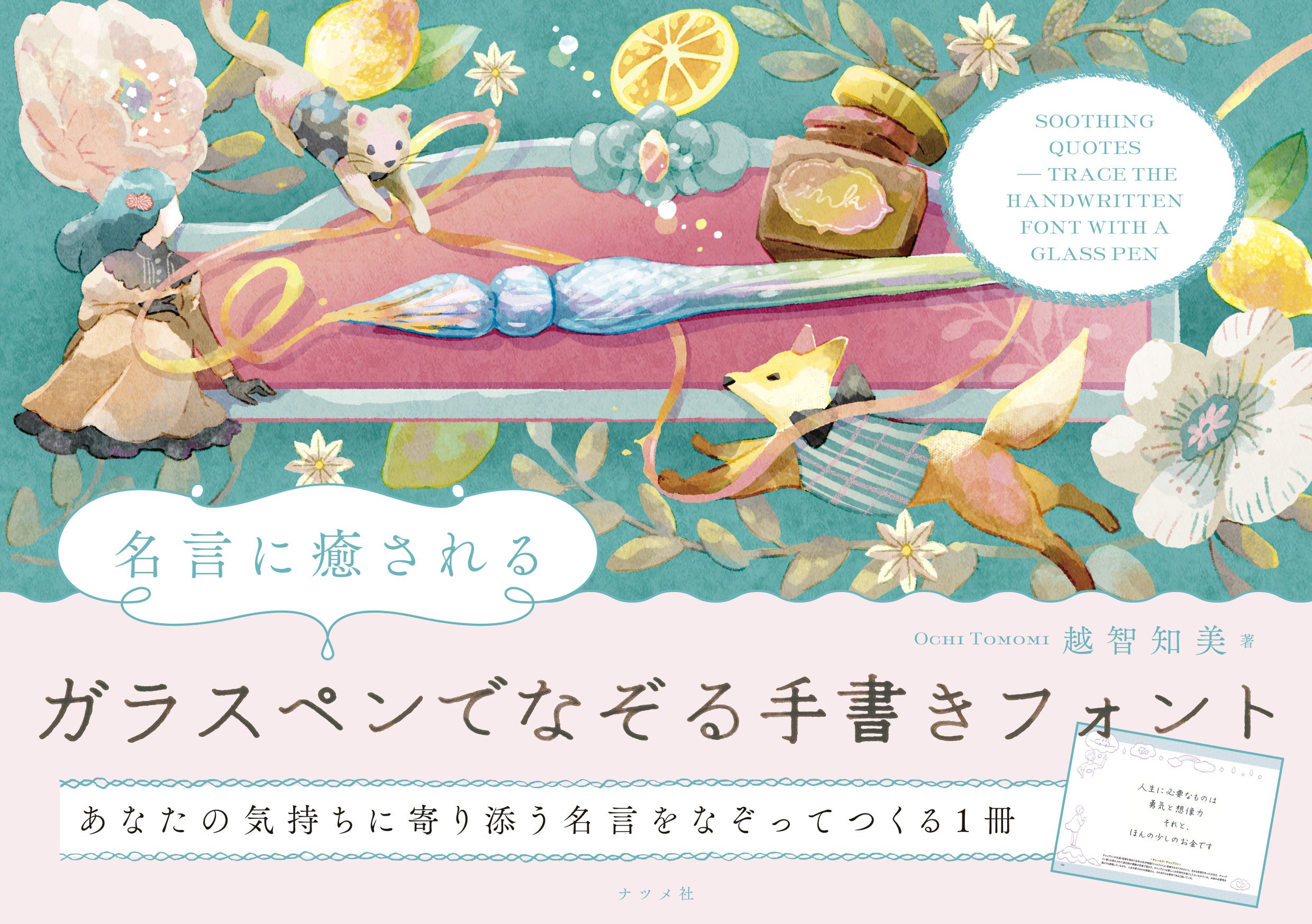 【人気のインクセットが当たる！】新刊『名言に癒される　ガラスペンでなぞる手書きフォント』発売記念キャン...