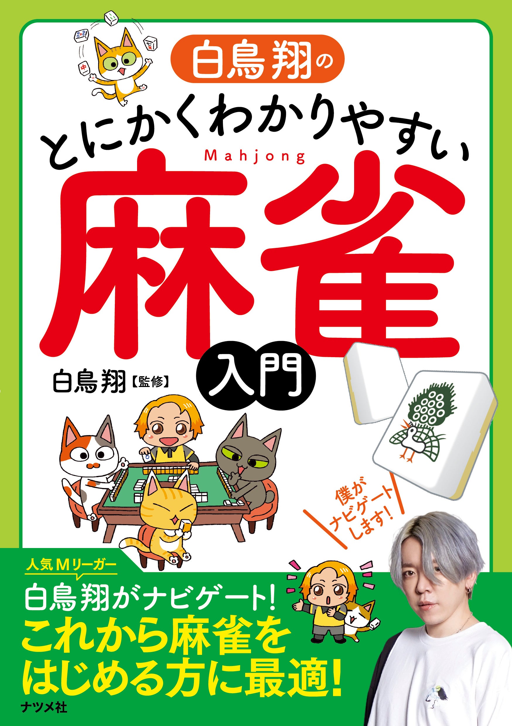 人気Mリーガー・白鳥翔プロが監修した麻雀入門書、『白鳥翔のとにかくわかりやすい麻雀入門』が重版出来、全...