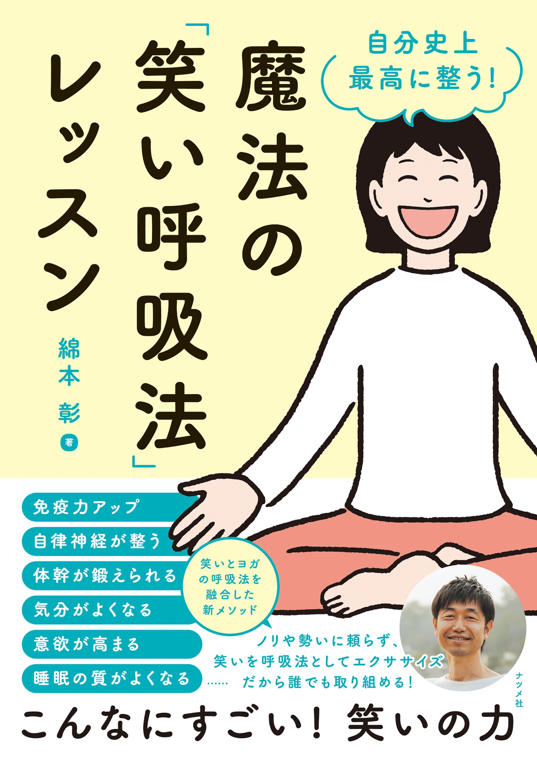 【笑いとヨガの呼吸法を融合した新メソッド】綿本彰氏の著書『自分史上最高に整う！魔法の「笑い呼吸法」レッ...