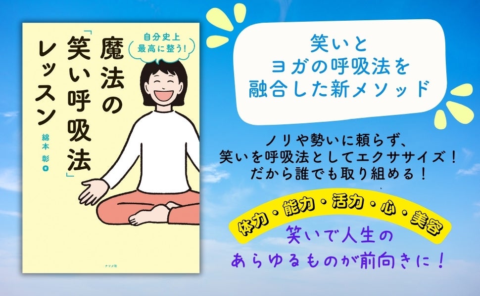 【笑いとヨガの呼吸法を融合した新メソッド】綿本彰氏の著書『自分史上最高に整う！魔法の「笑い呼吸法」レッ...