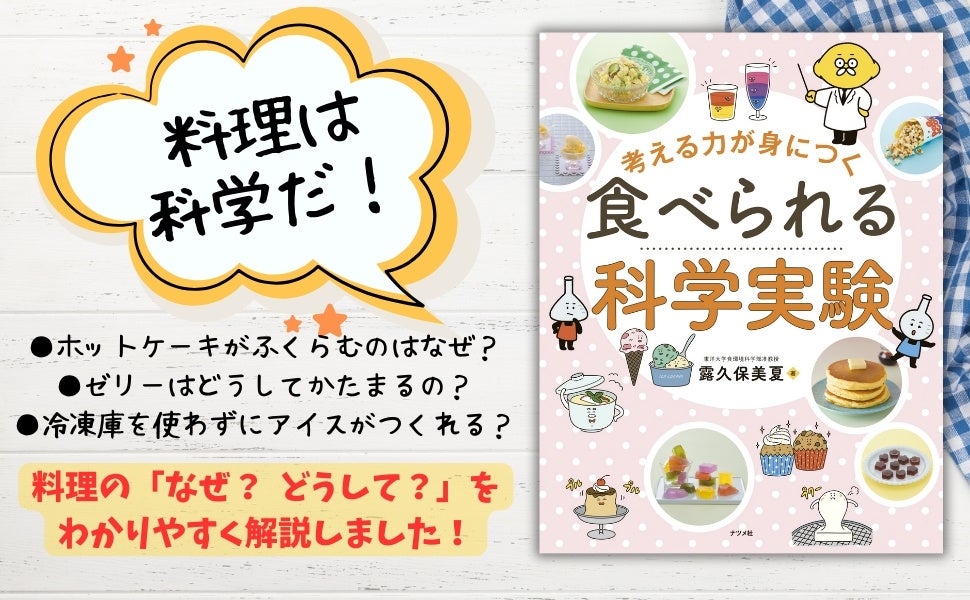 【つくって、食べて、科学する】夏休みの自由研究にもぴったりな『考える力が身につく 食べられる科学実験』...