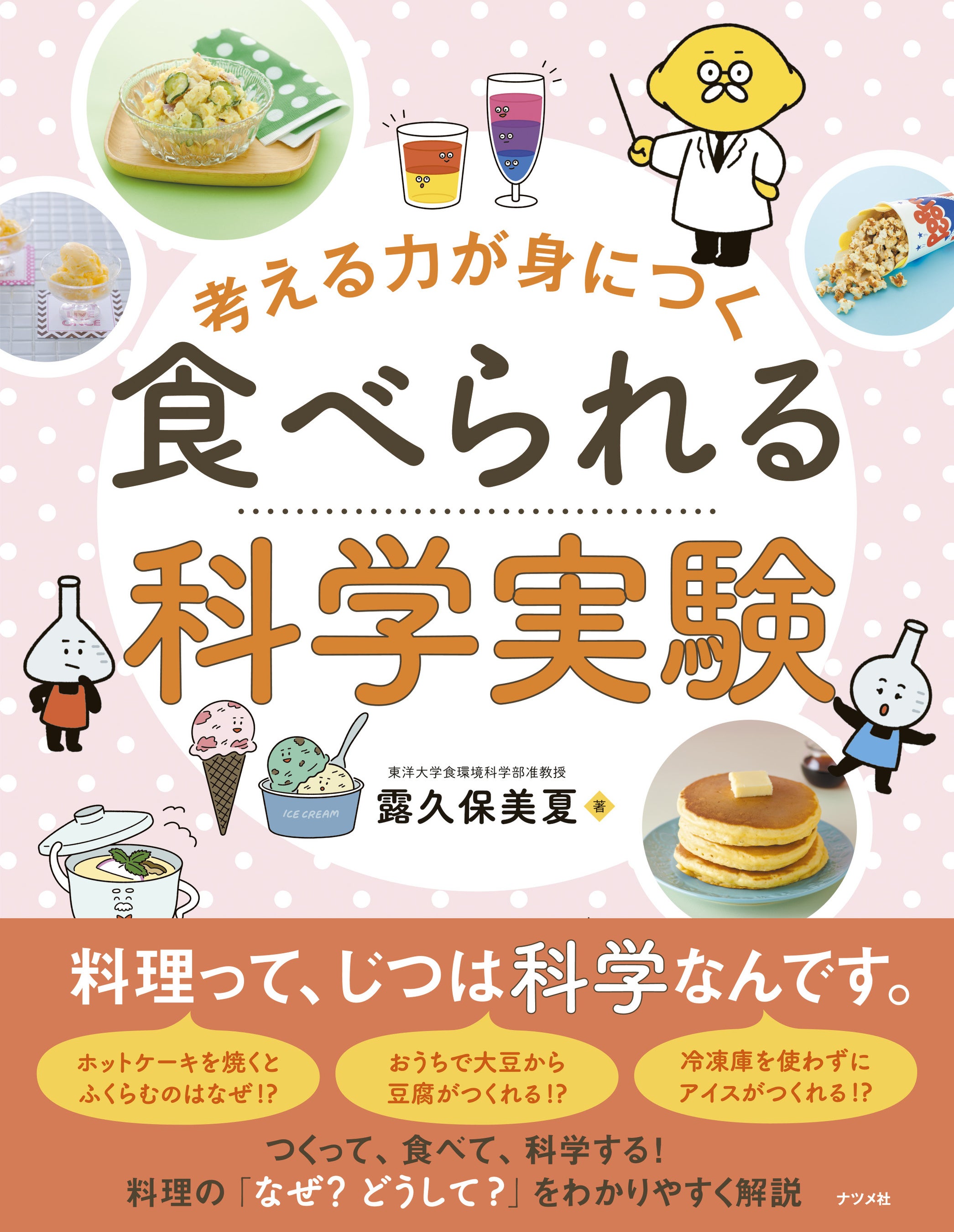 【つくって、食べて、科学する】夏休みの自由研究にもぴったりな『考える力が身につく 食べられる科学実験』...