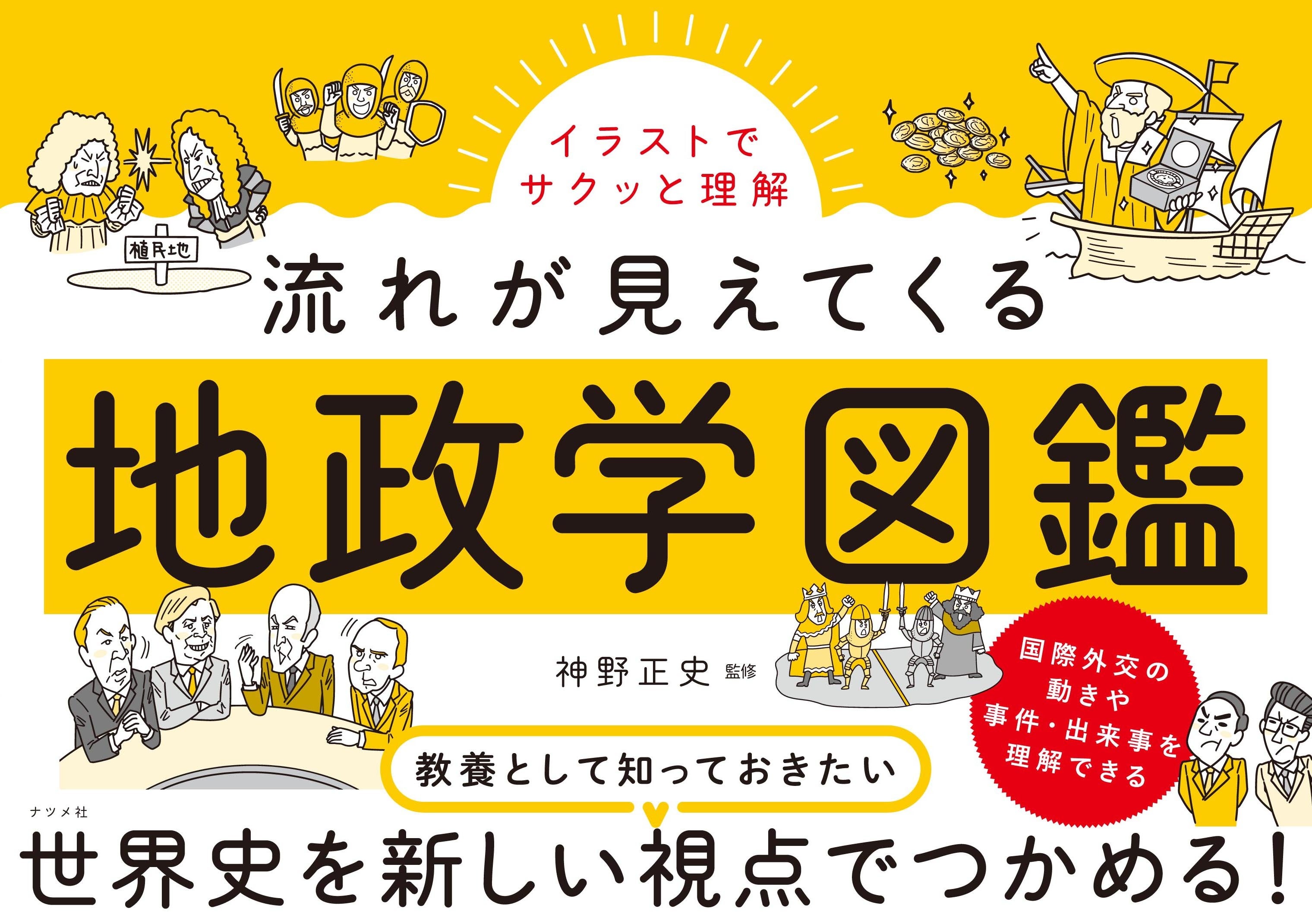 【混迷を深める国際情勢の理解に欠かせない「地政学」の視点で世界史をとらえる】『イラストでサクッと理解 ...