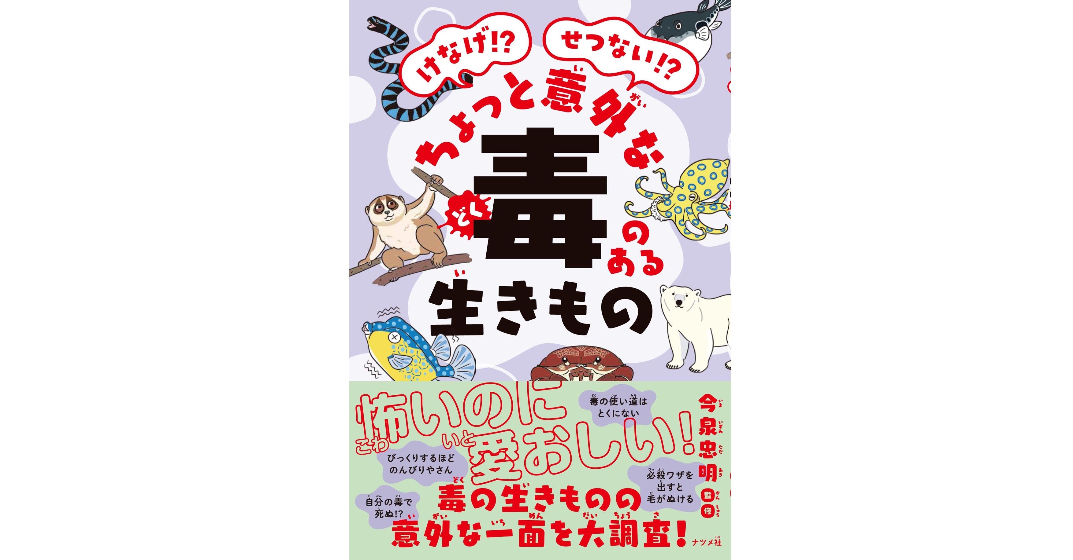 【夏休みの読書時間にピッタリ！】小学校低学年から楽しめる『けなげ!? せつない!? ちょっと意外な毒のある生...