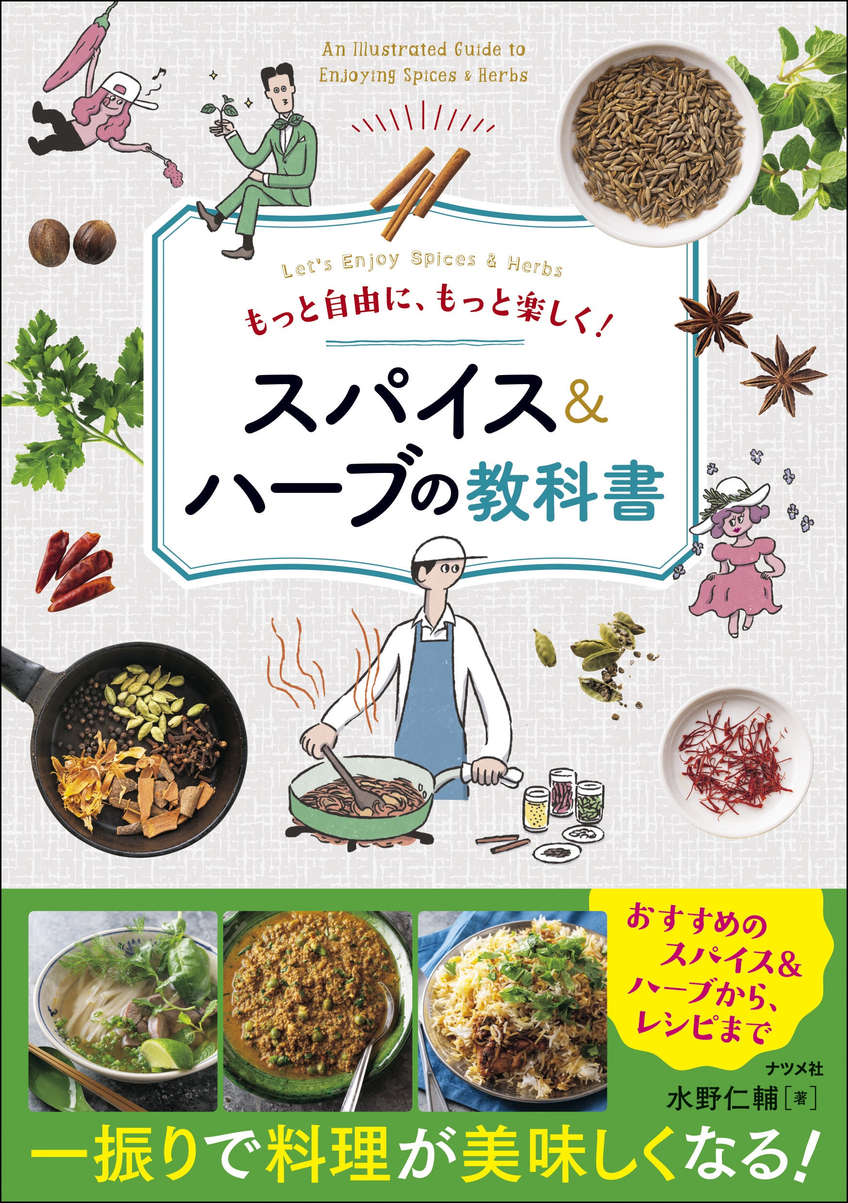 この夏は、おうちで世界中の「あの料理」を楽しもう！ 水野仁輔さんによるスパイスとハーブの入門書、『もっ...