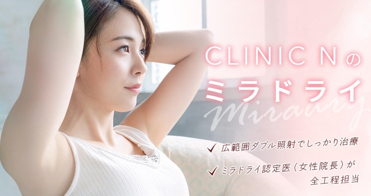 【ワキガ多汗症治療ミラドライのCLINIC Ｎ(クリニックＮ)】ダウンタイム中に使えるメディカルコスメのオンラ...