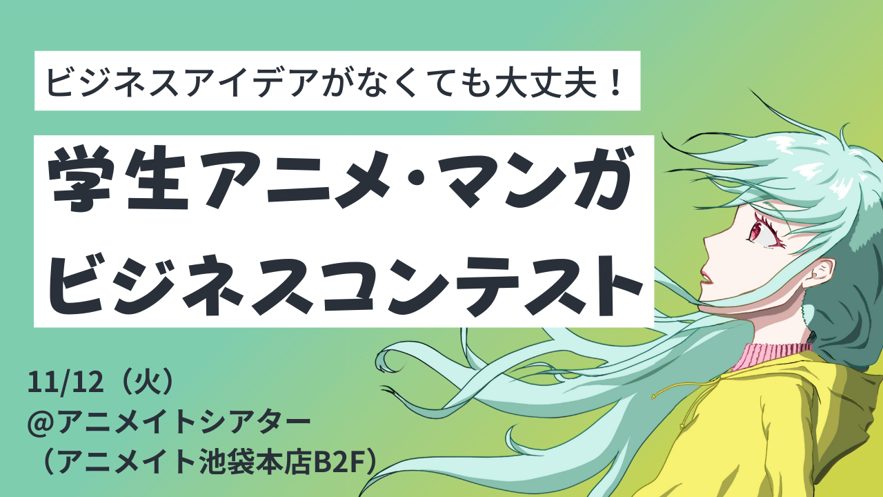 第2回東大アニメ・マンガ ビジネスコンテスト開催決定！