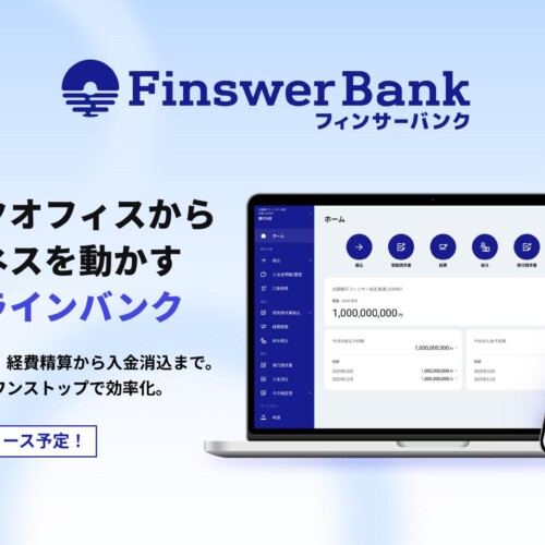 Finswer、経理業務をワンストップ対応できるオンラインバンク「Finswer Bank」を発表