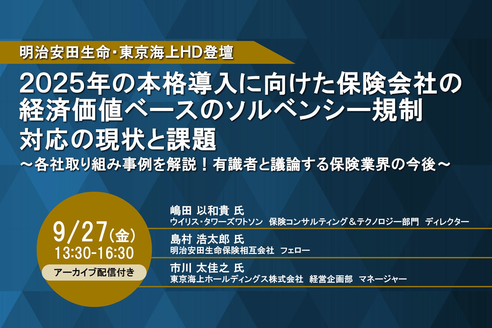 明治安田生命／東京海上HD 登壇！9月27日開催「2025年の本格導入に向けた保険会社の経済価値ベースのソルベン...