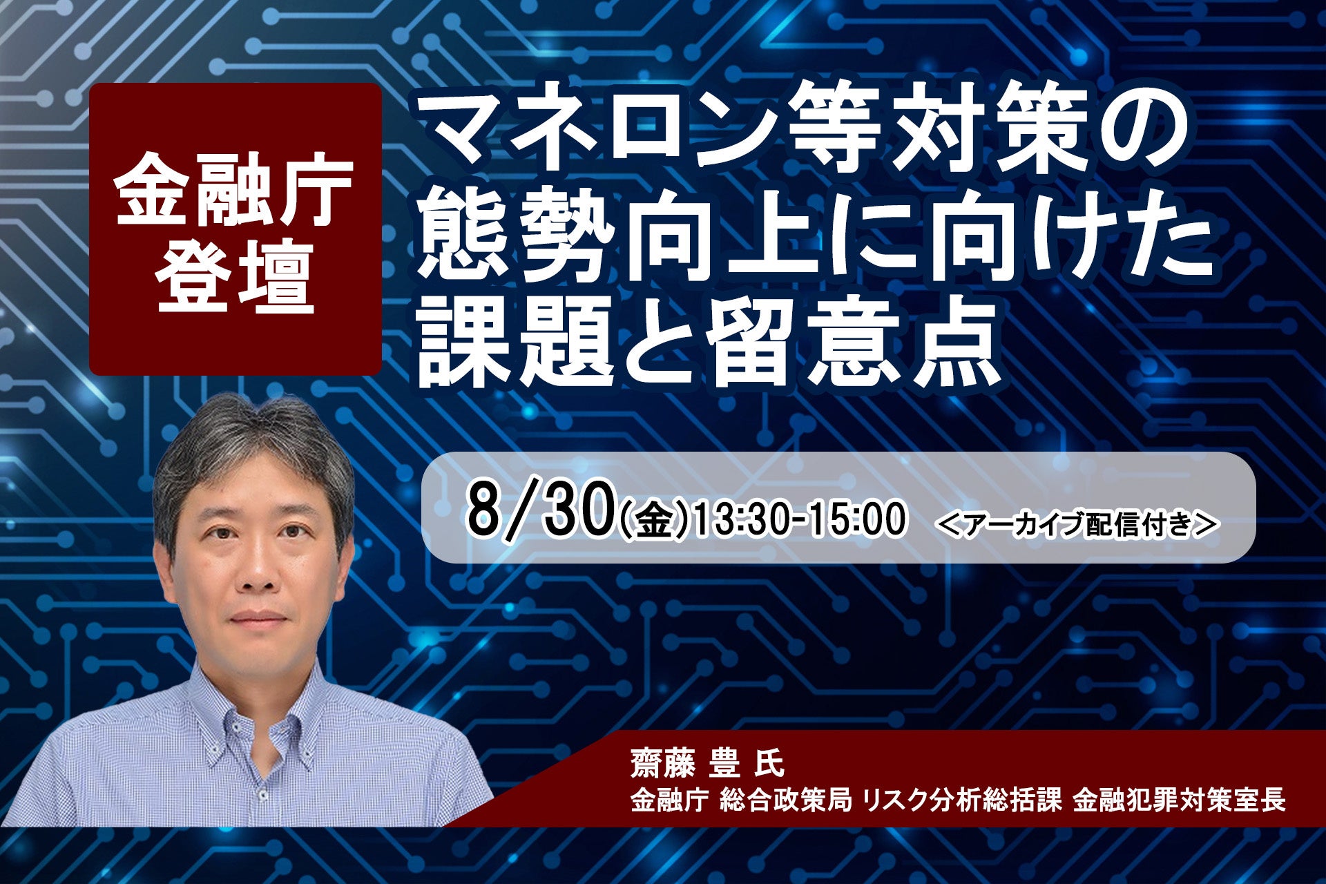 金融庁 登壇！8月30日開催「マネロン等対策の態勢向上に向けた課題と留意点」❘ セミナーインフォ