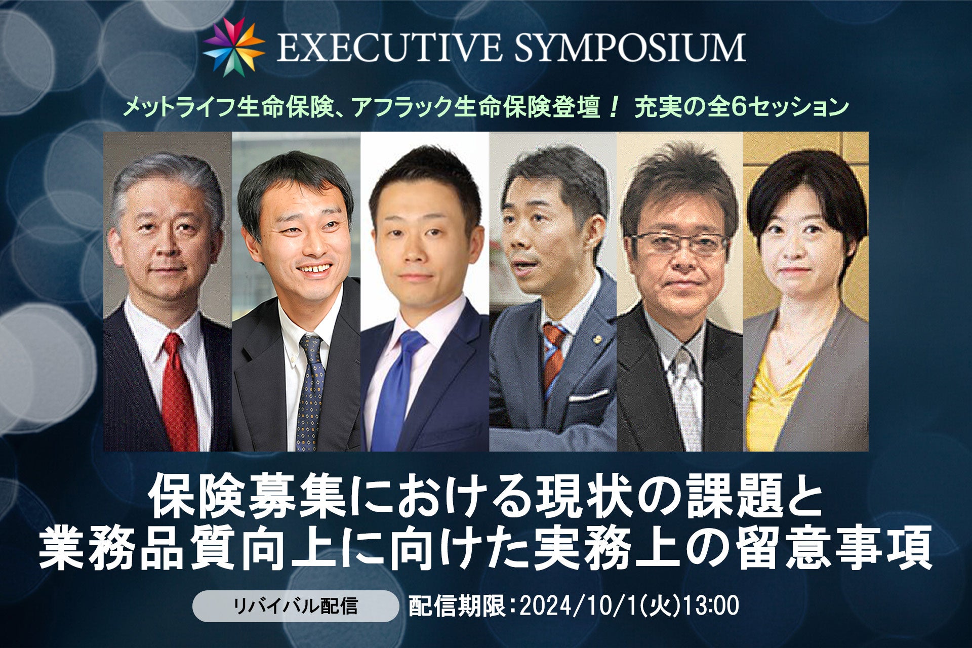 【EXECUTIVE SYMPOSIUM】「保険募集における現状の課題と業務品質向上に向けた実務上の留意事項」❘ セミナー...