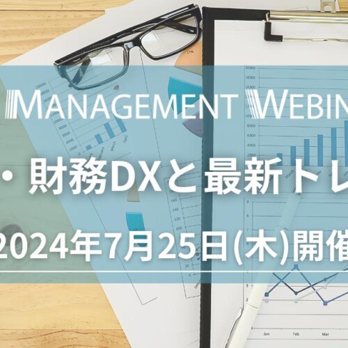 【参加無料】帝人 財務部長/東京都立大学大学院 特任教授 登壇！7月25日開催「経理・財務DXと最新トレンド」❘...