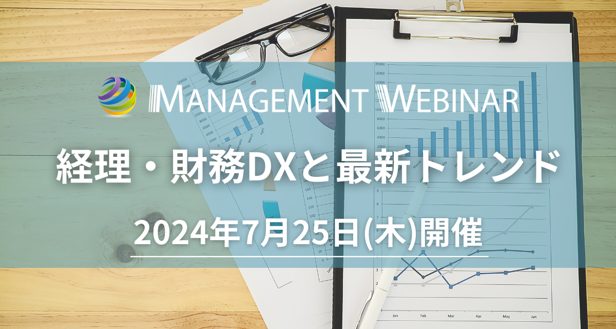 【参加無料】帝人 財務部長/東京都立大学大学院 特任教授 登壇！7月25日開催「経理・財務DXと最新トレンド」❘...