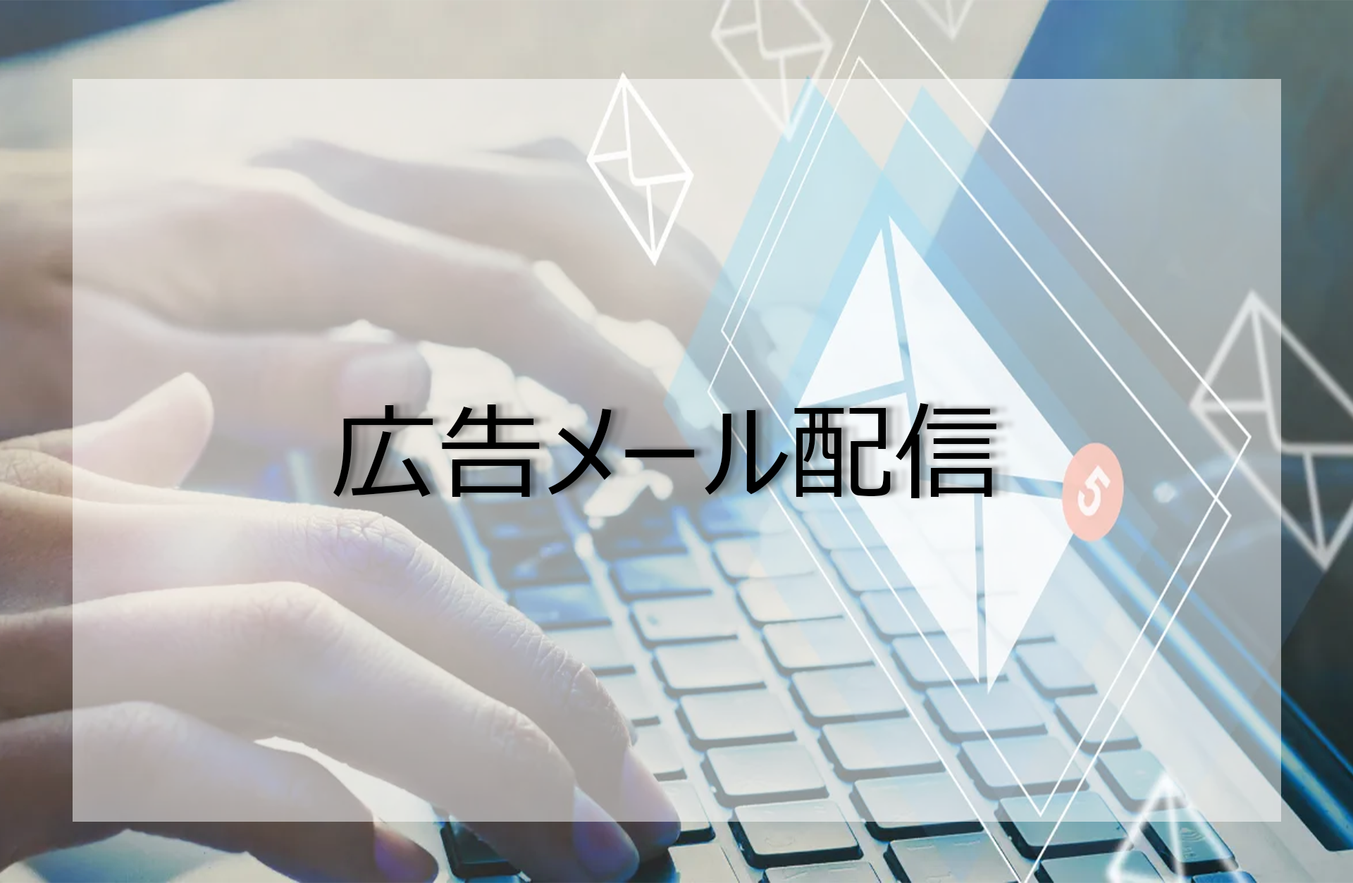 【メール配信サービス】金融機関に配信する広告メールなら | セミナーインフォ