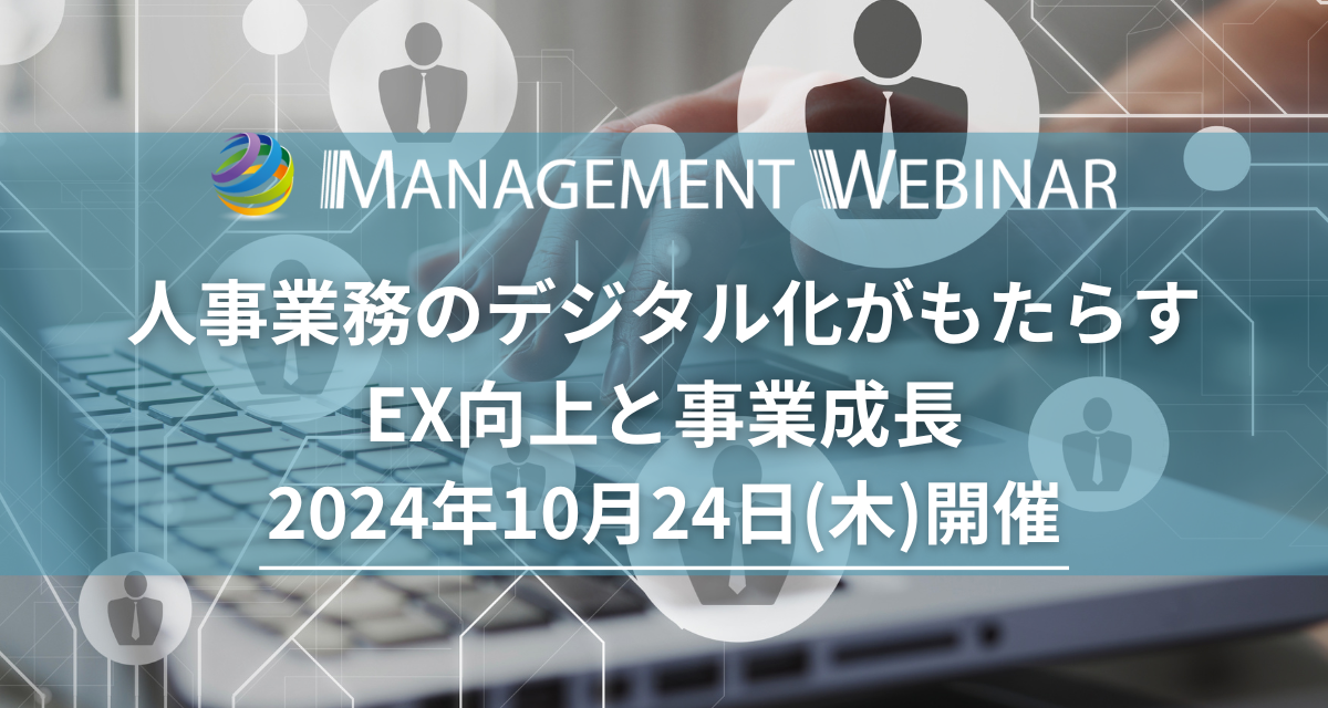 【開催決定】10月24日「人事業務のデジタル化がもたらすEX向上と事業成長」 | 協賛企業募集中！