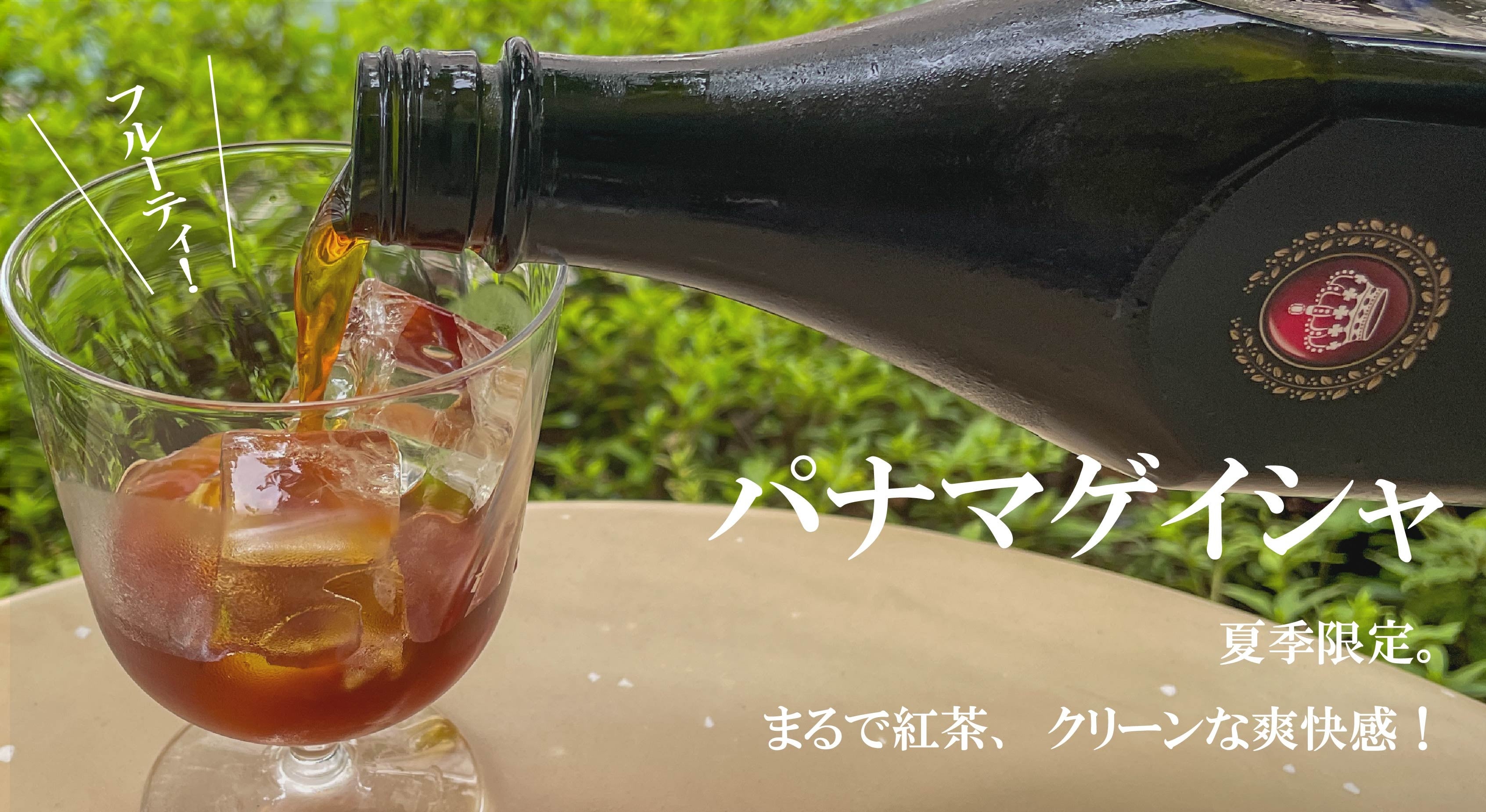 まるでダージリンティー！＜夏季限定＞パナマ ゲイシャのアイスコーヒーボトル