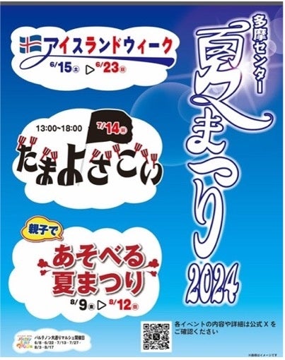 大人も子供も楽しい！夏まつり&アトラクションイベント親子で「あそべる夏まつり2024 in 多摩センター」2024...