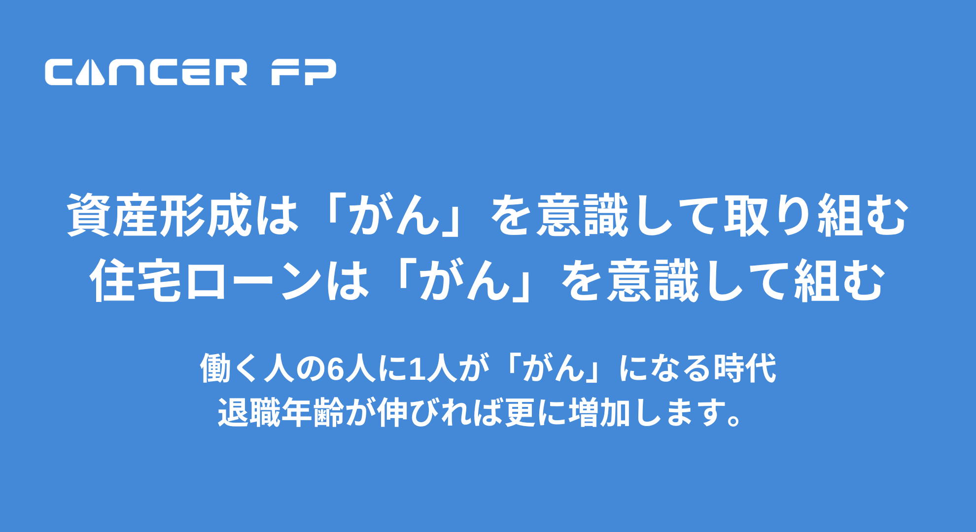 がん保険専門の保険相談サービス「Cancer FP」