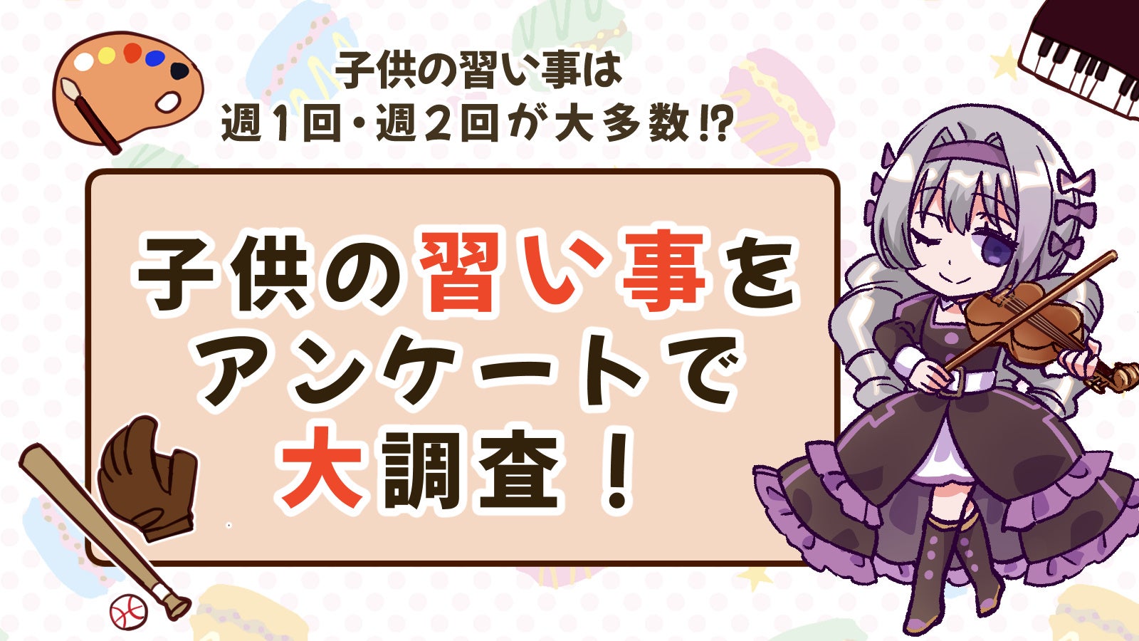 子供の習い事は週1回・週2回がマジョリティ？！全国でアンケート調査を行いました！