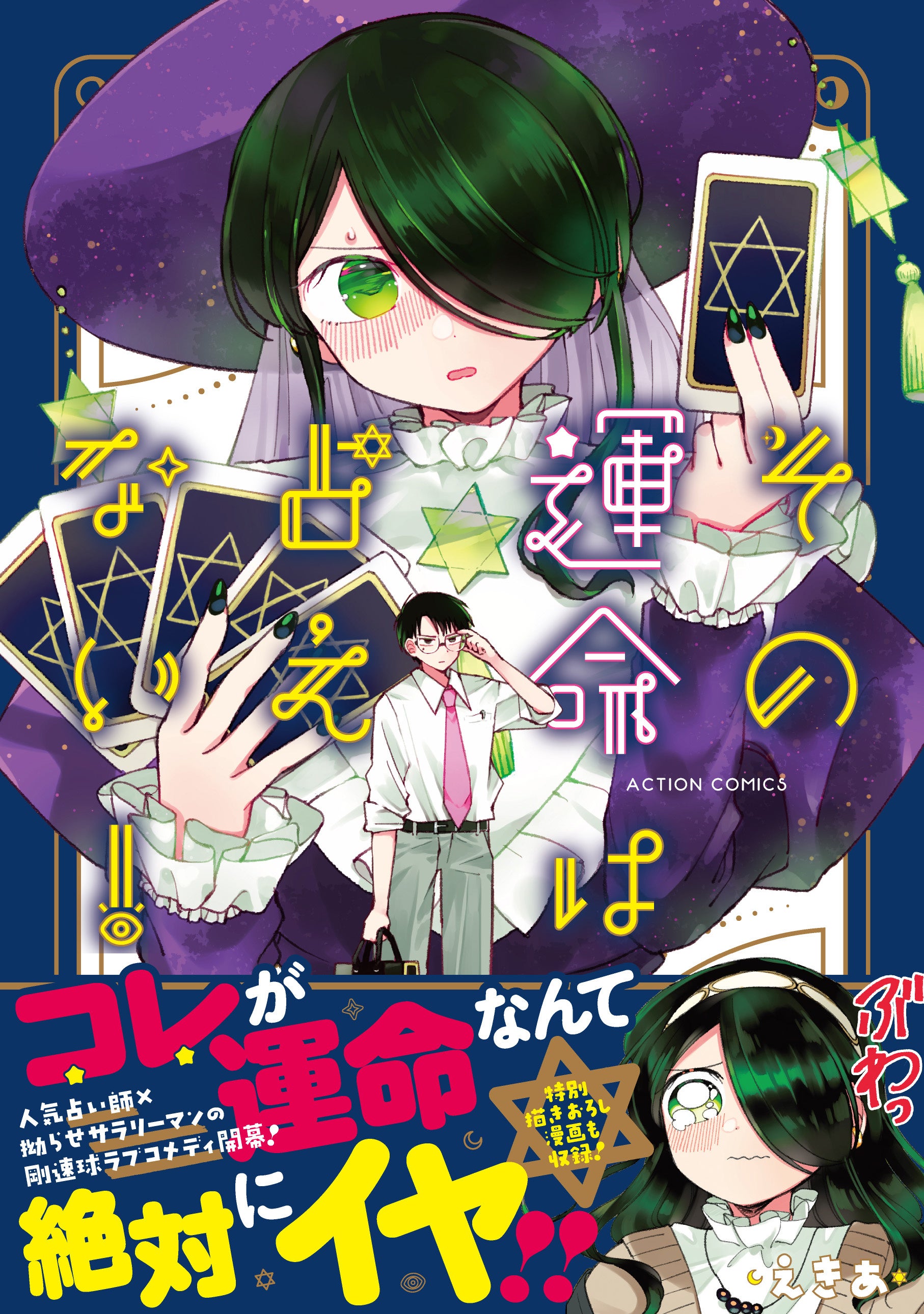 【こんな運命、絶対にイヤ！】コメディの気鋭・えきあが贈る『その運命は占えない！』コミックスが7月11日発売！