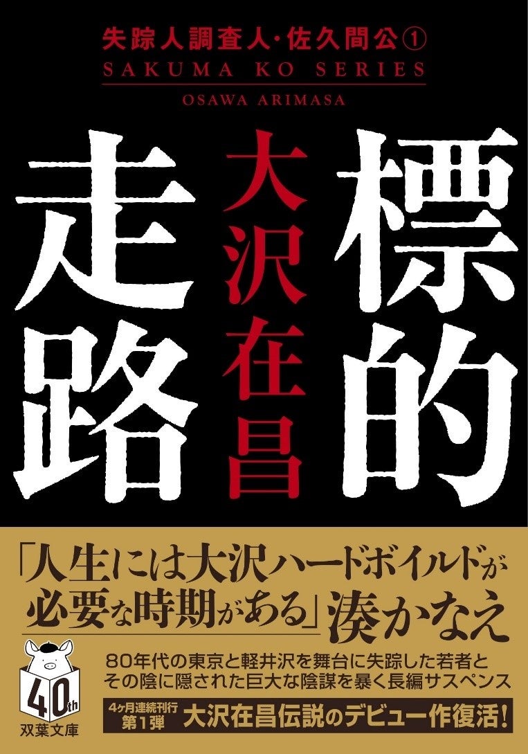 ハードボイルド界の巨星・大沢在昌「伝説のデビュー長編」ここに復活！『標的走路　失踪人調査人・佐久間公①』