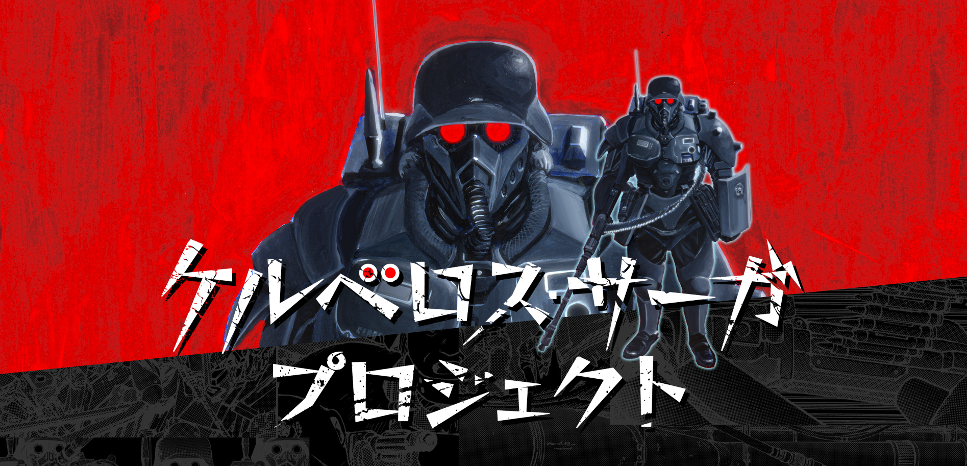 『犬狼伝説 Kerberos Panzer Cop』が遂に電子書籍化!!7/19（金）より毎週配信予定