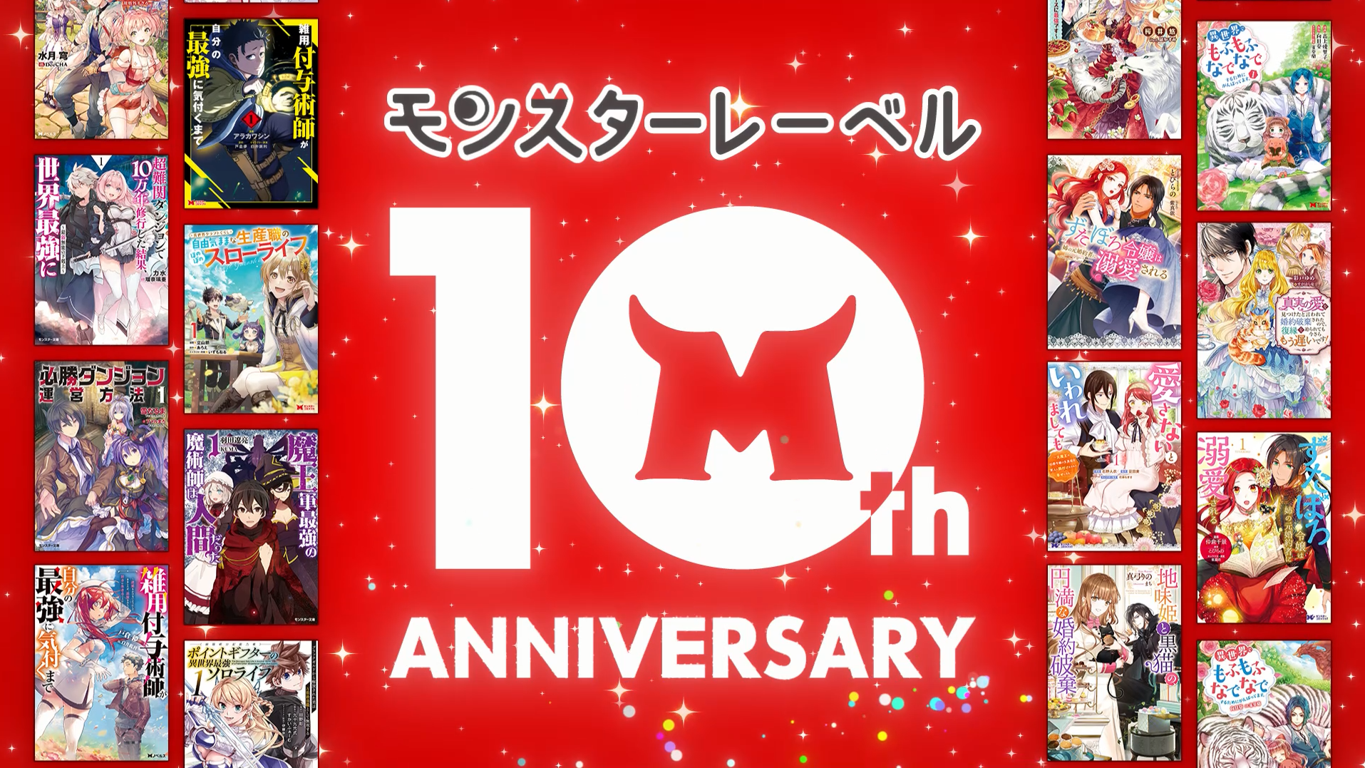 「モンスターレーベル」10周年記念キャンペーン開催！