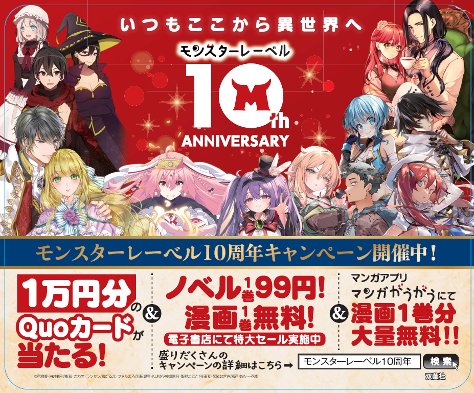 「モンスターレーベル」10周年記念キャンペーン開催！