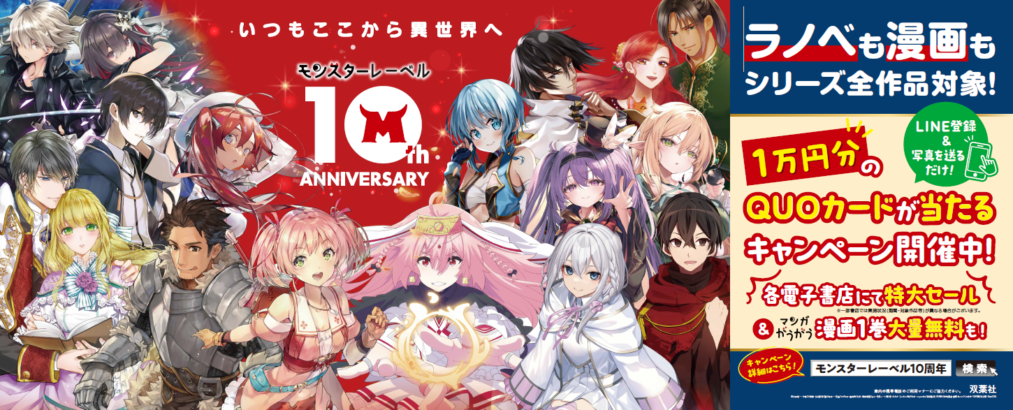 「モンスターレーベル」10周年記念キャンペーン開催！