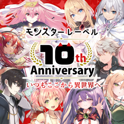 「モンスターレーベル」10周年記念キャンペーン開催！