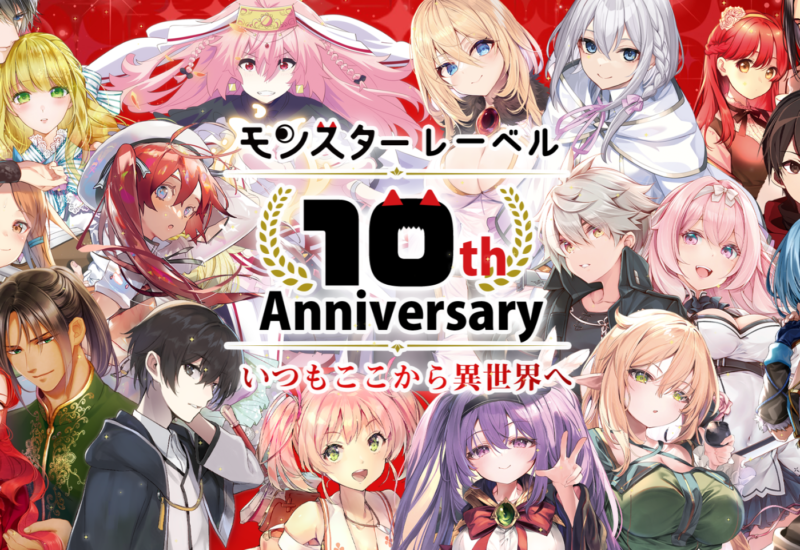 「モンスターレーベル」10周年記念キャンペーン開催！