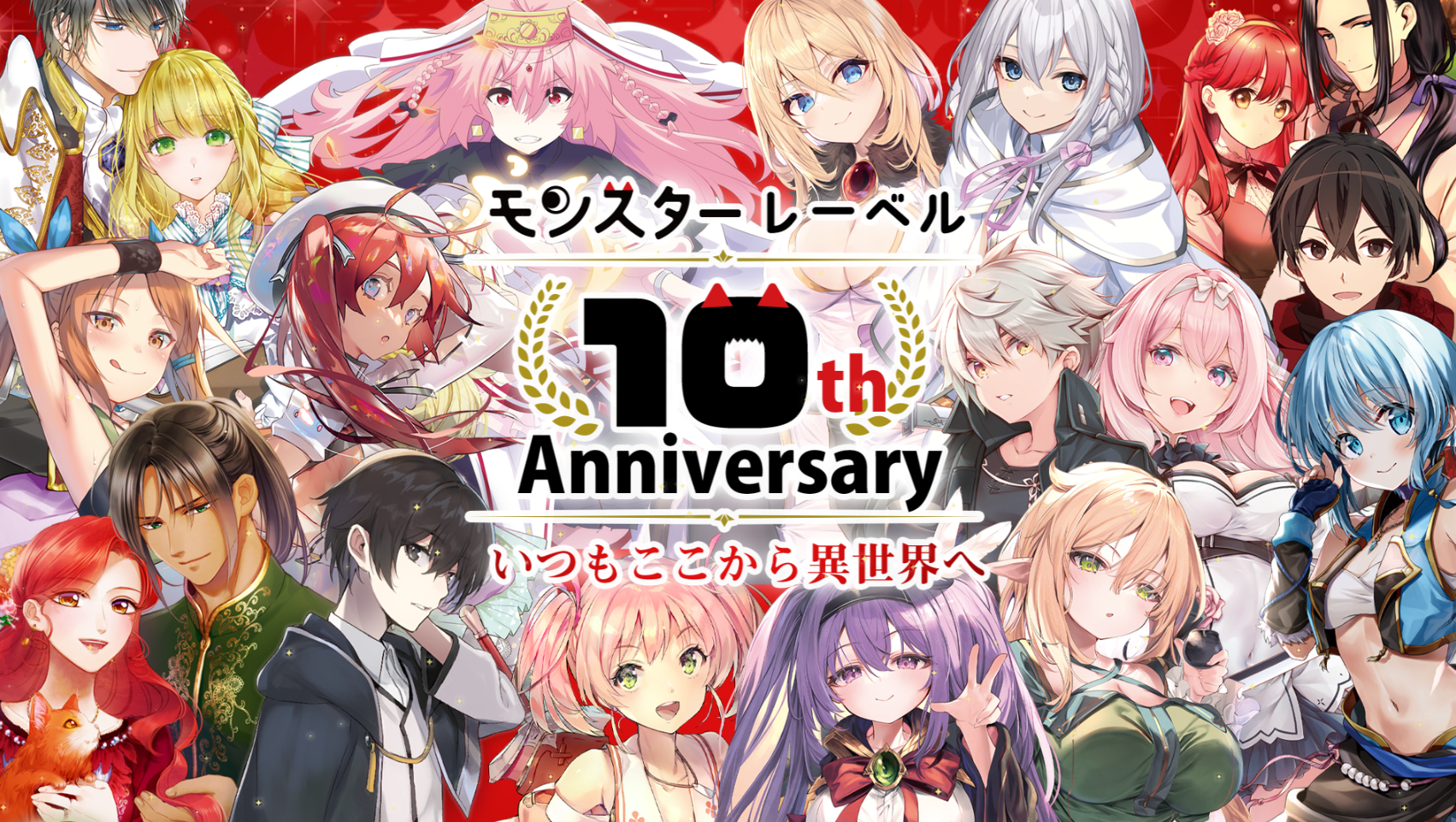 「モンスターレーベル」10周年記念キャンペーン開催！