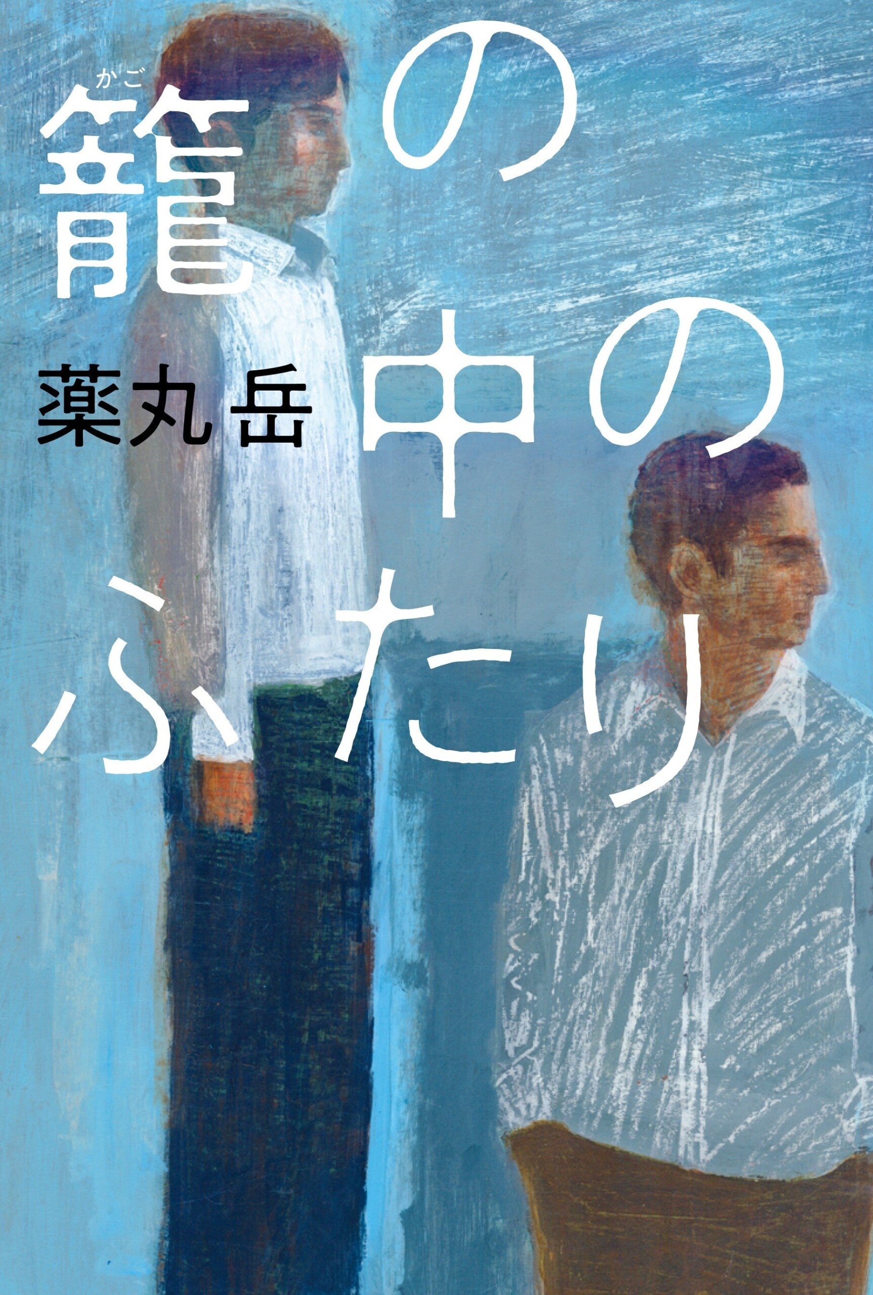 薬丸岳の最新刊が本日発売！　読書メーター＆ブクログ１位の２冠を達成した著者史上最高傑作の友情ミステリー...