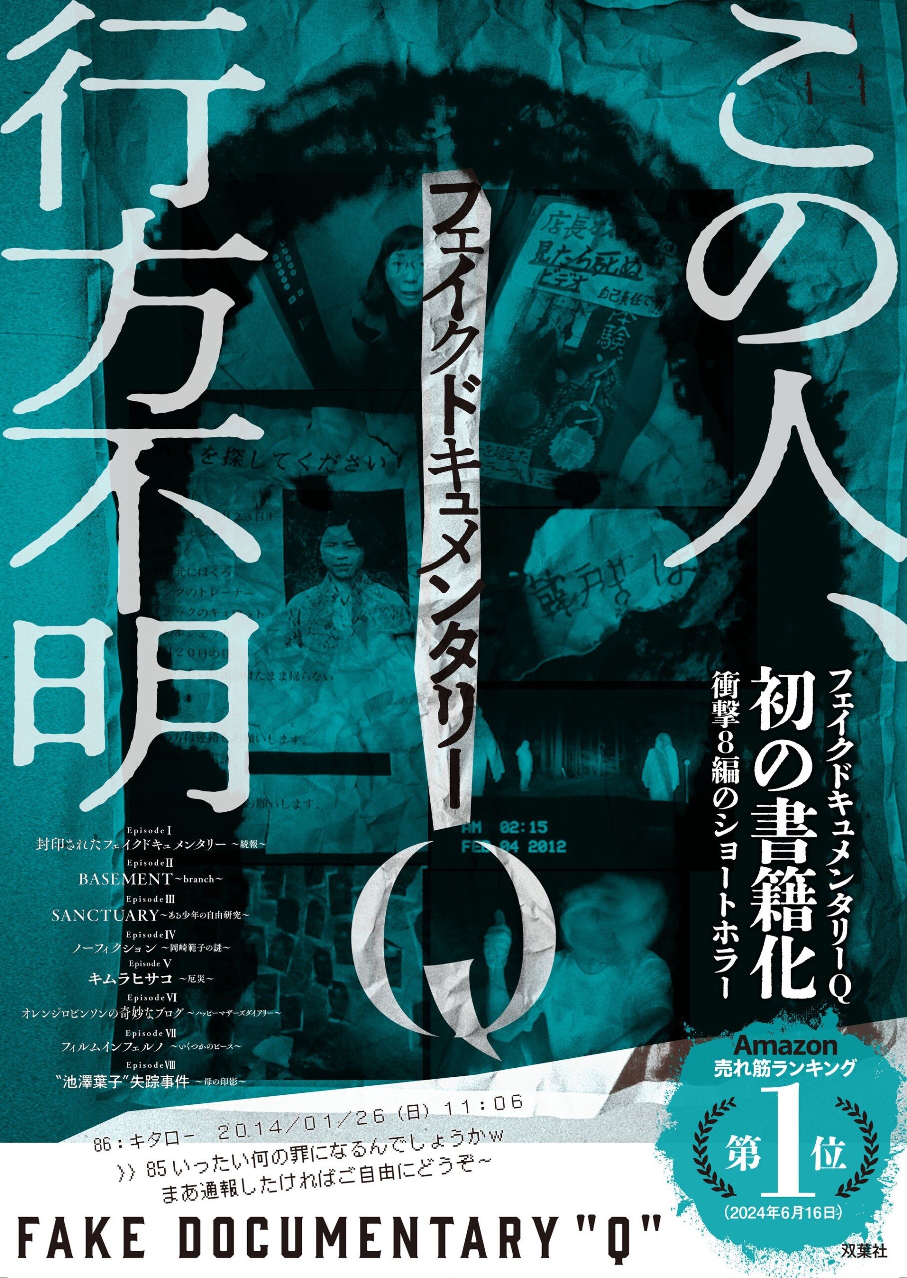 完売店続出で異例の発売即1万部大重版出来‼　早くもベストセラー書籍『フェイクドキュメンタリーQ』