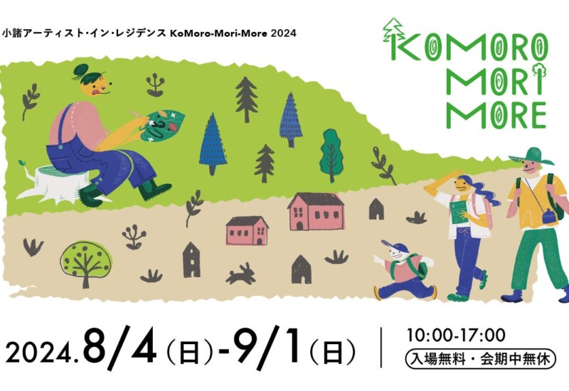 長野県小諸市でまちなかと森を巡りアートを楽しむ「KoMoro-Mori-More 2024」を8/4(日)より開催！