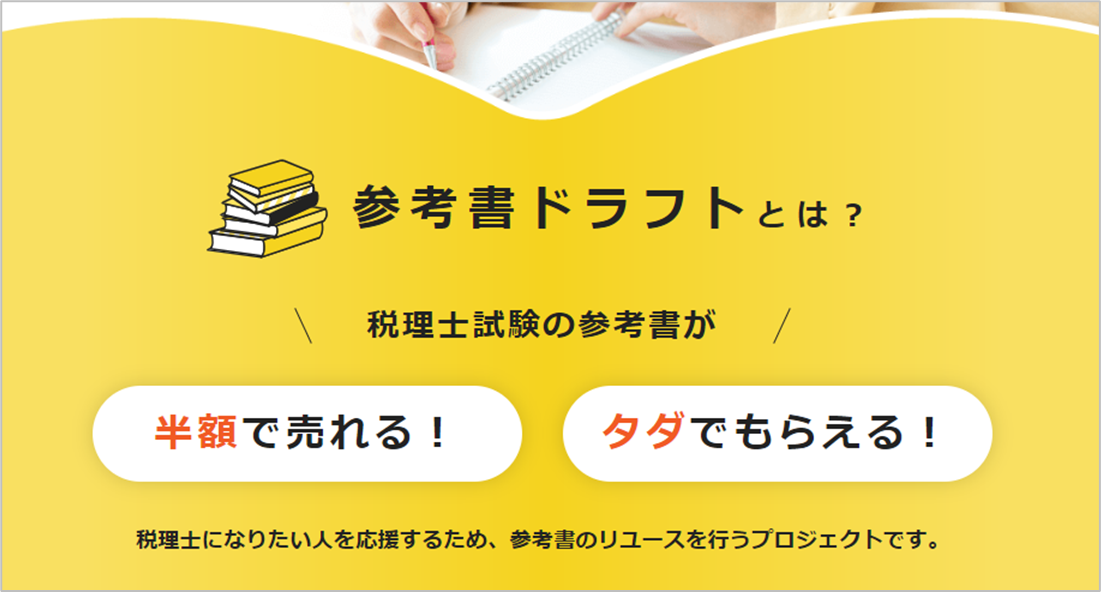 日本初、税理士試験の参考書を無料でリユース。高齢化問題に対応し、リスキリングを支援