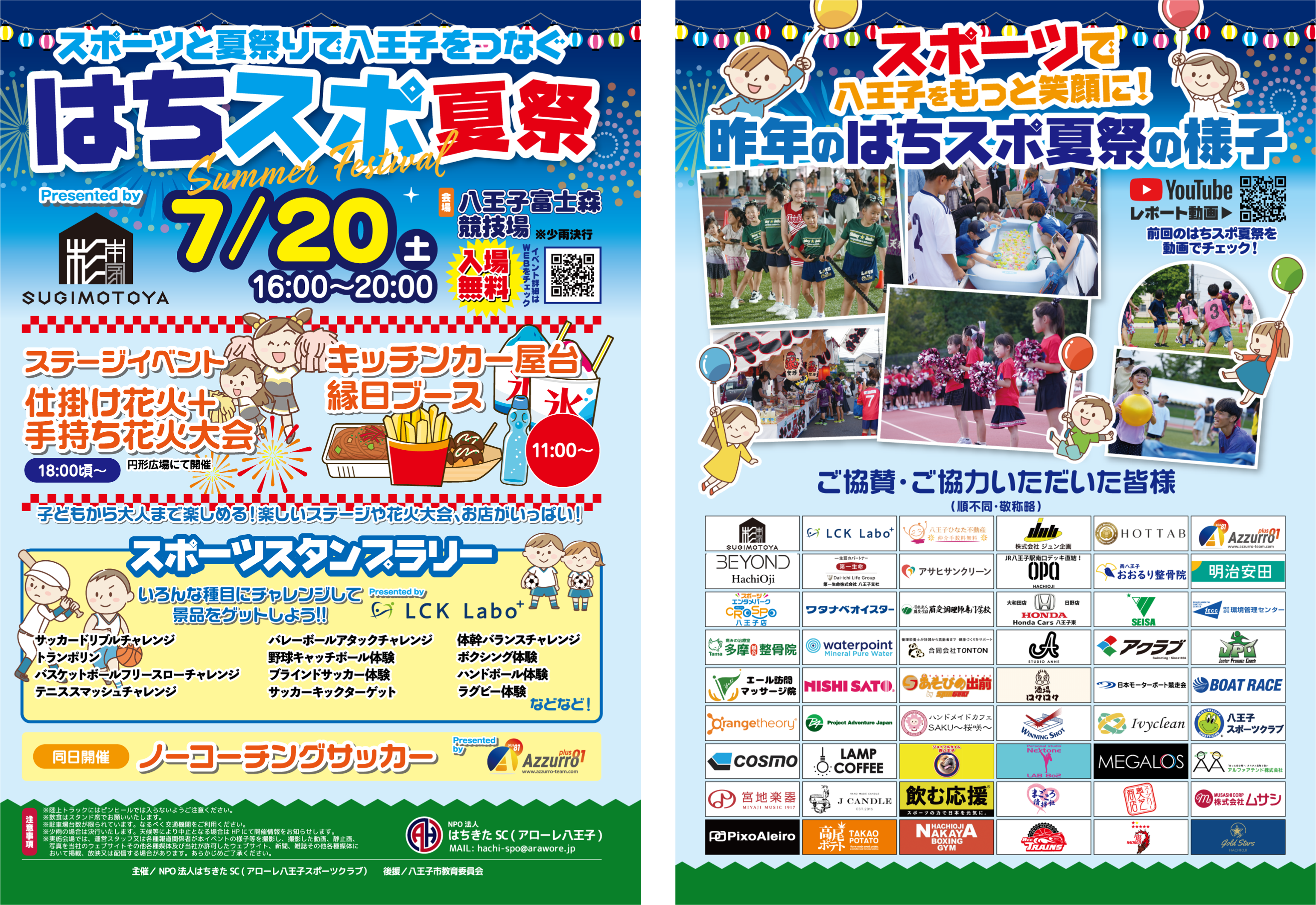 【前回約5000名来場】スポーツと夏祭りで⼋王⼦をつなぐ「はちスポ夏祭Presented by SUGIMOTOYA」を7 ⽉20 ⽇...